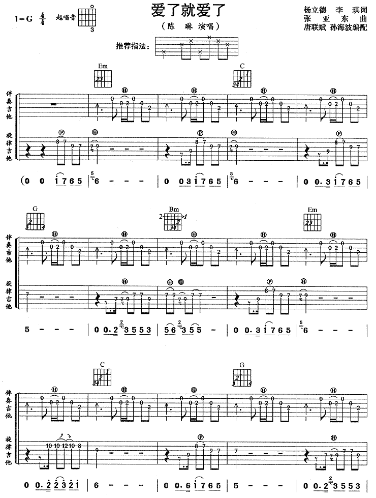 爱就爱了吉他谱 陈琳 G调高清弹唱谱-C大调音乐网