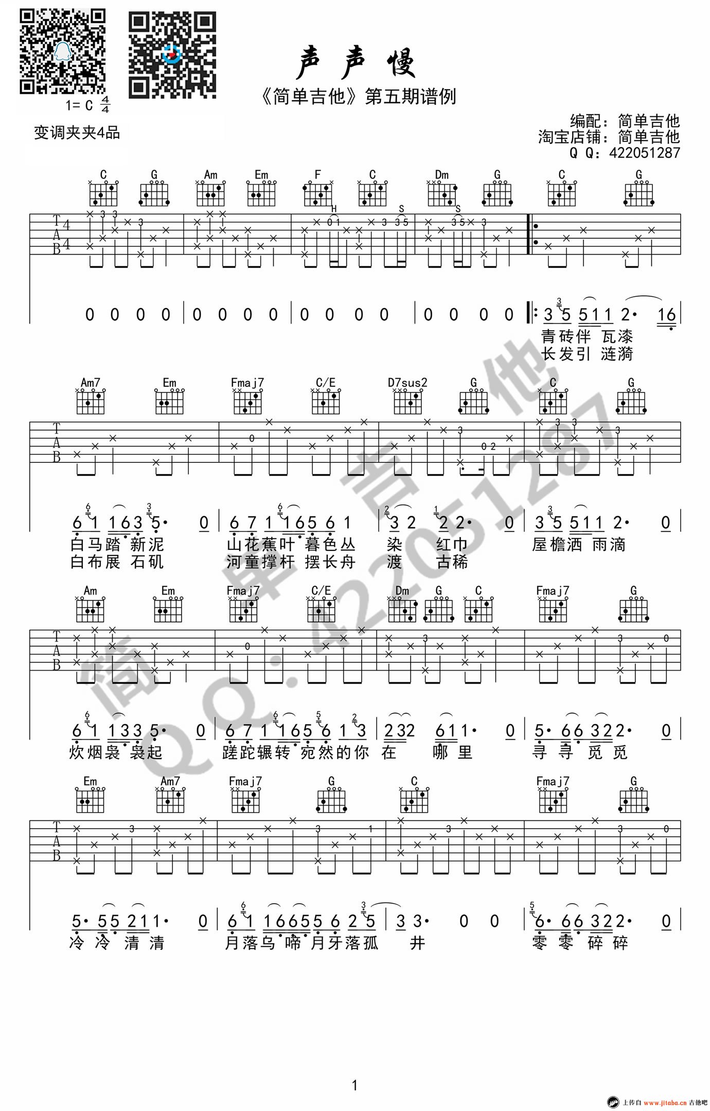 《声声慢吉他谱_崔开潮_C调版本_高清弹唱谱》吉他谱-C大调音乐网