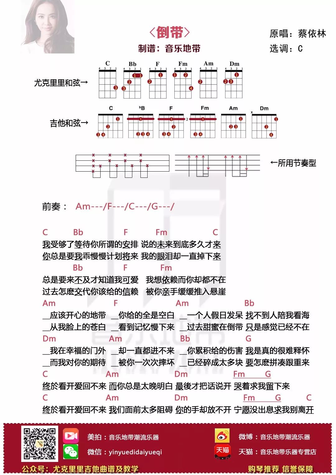 蔡依林《倒带》乌克丽丽吉他谱-C大调音乐网