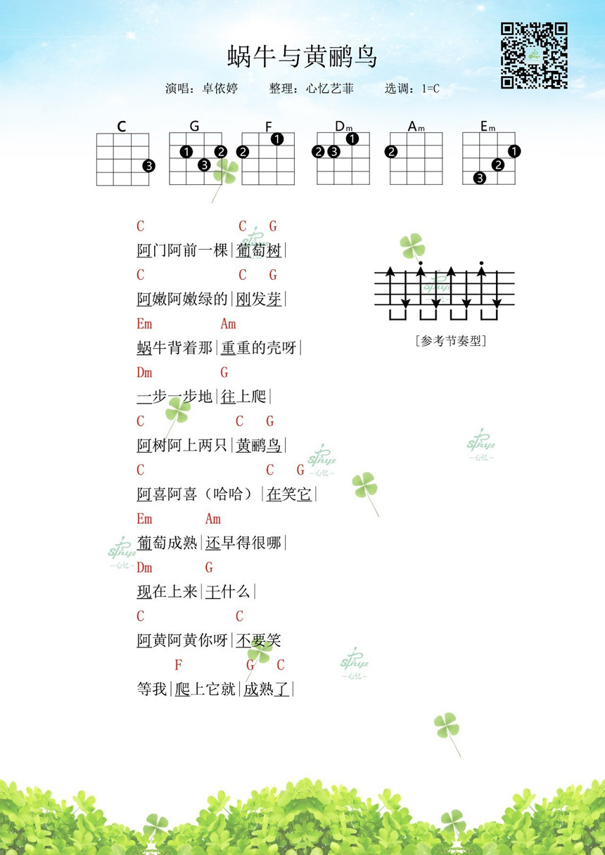 蜗牛与黄鹂鸟-银霞 尤克里里弹唱&单音谱-C大调音乐网