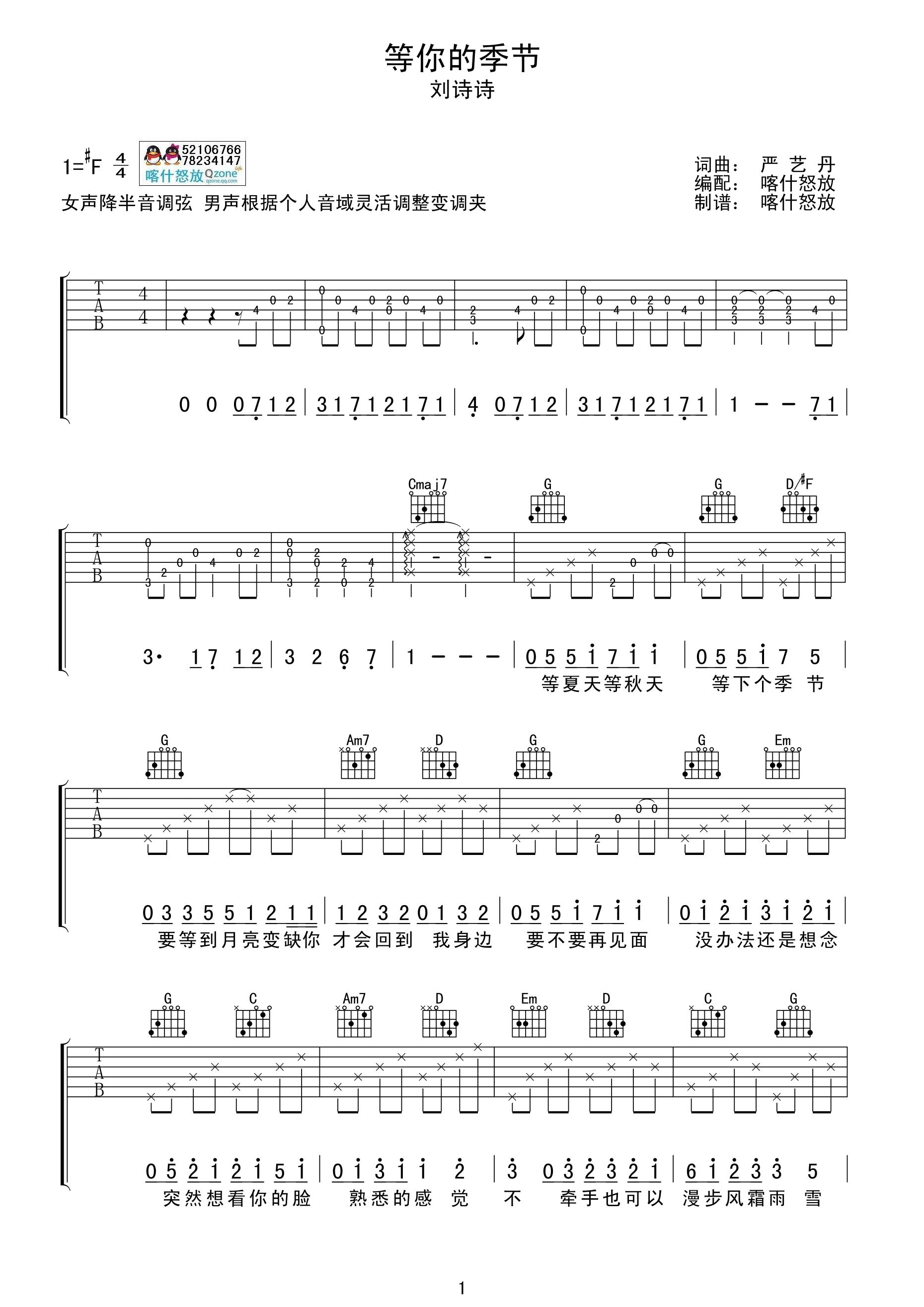 刘诗诗 等你的季节吉他谱 喀什怒放吉他版-C大调音乐网