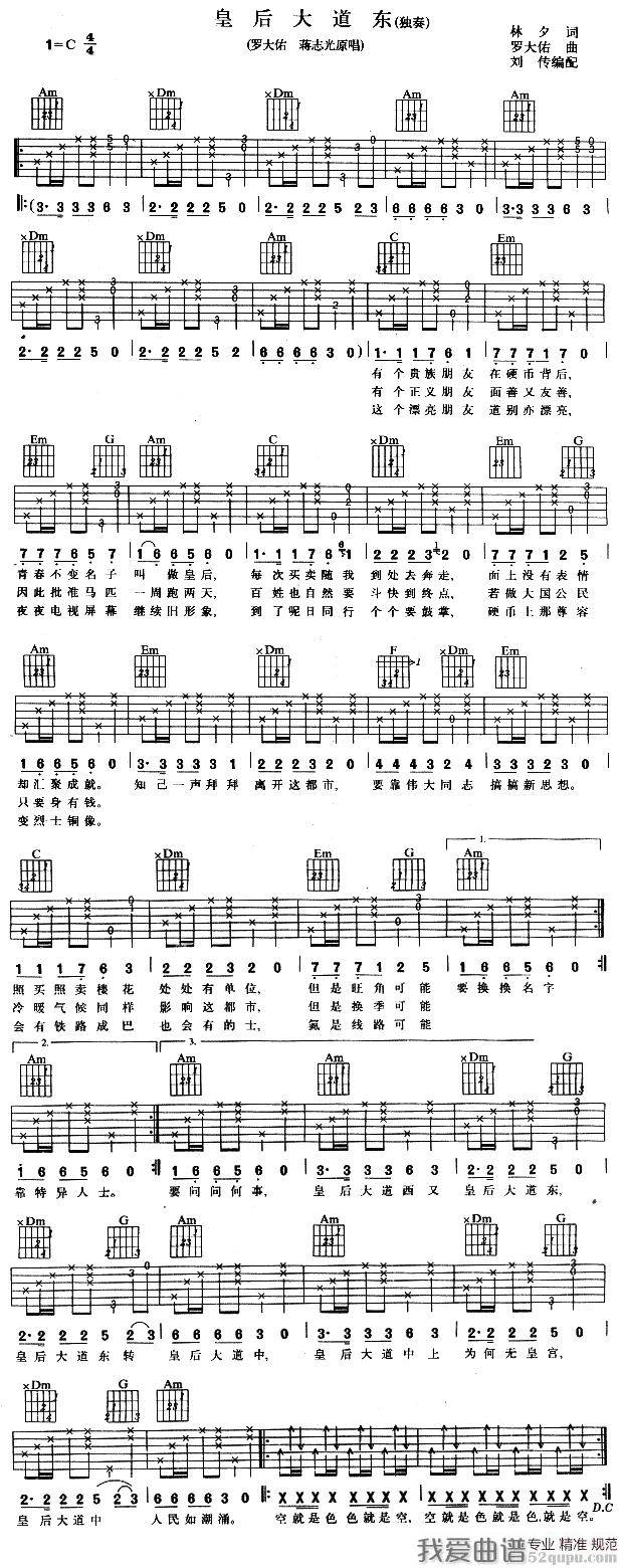 《罗大佑《皇后大道东》吉他谱/六线谱》吉他谱-C大调音乐网