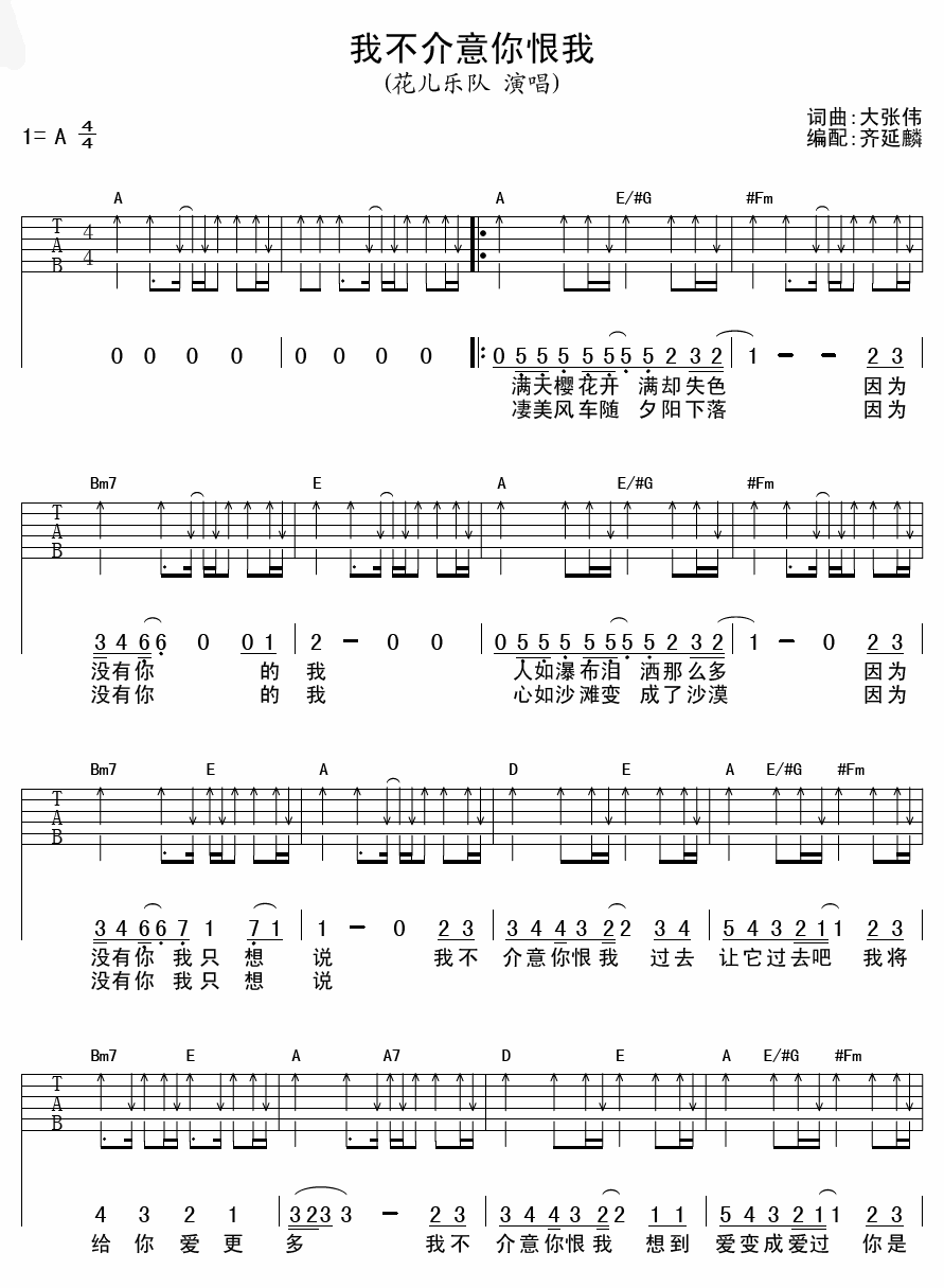 花儿乐队 我不介意你恨我吉他谱-C大调音乐网