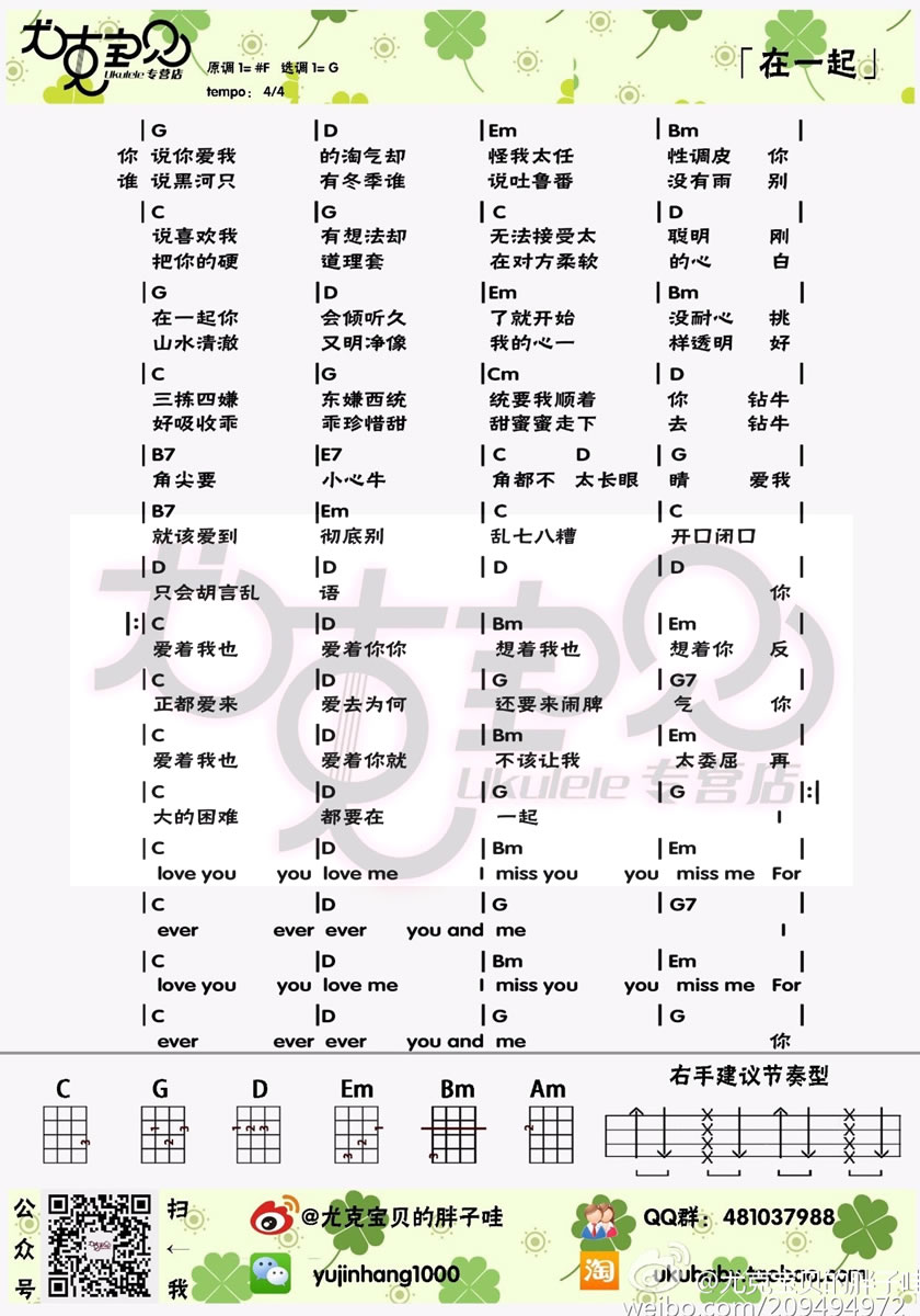 《在一起ukulele谱_朱主爱四叶草JoyceChu_小四线图谱》吉他谱-C大调音乐网