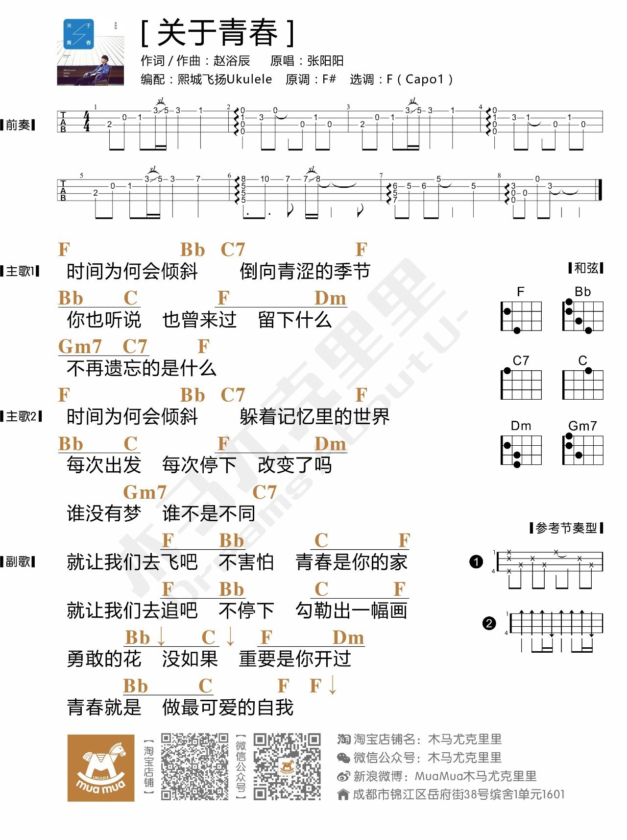 关于青春 - 张阳阳 尤克里里谱-C大调音乐网