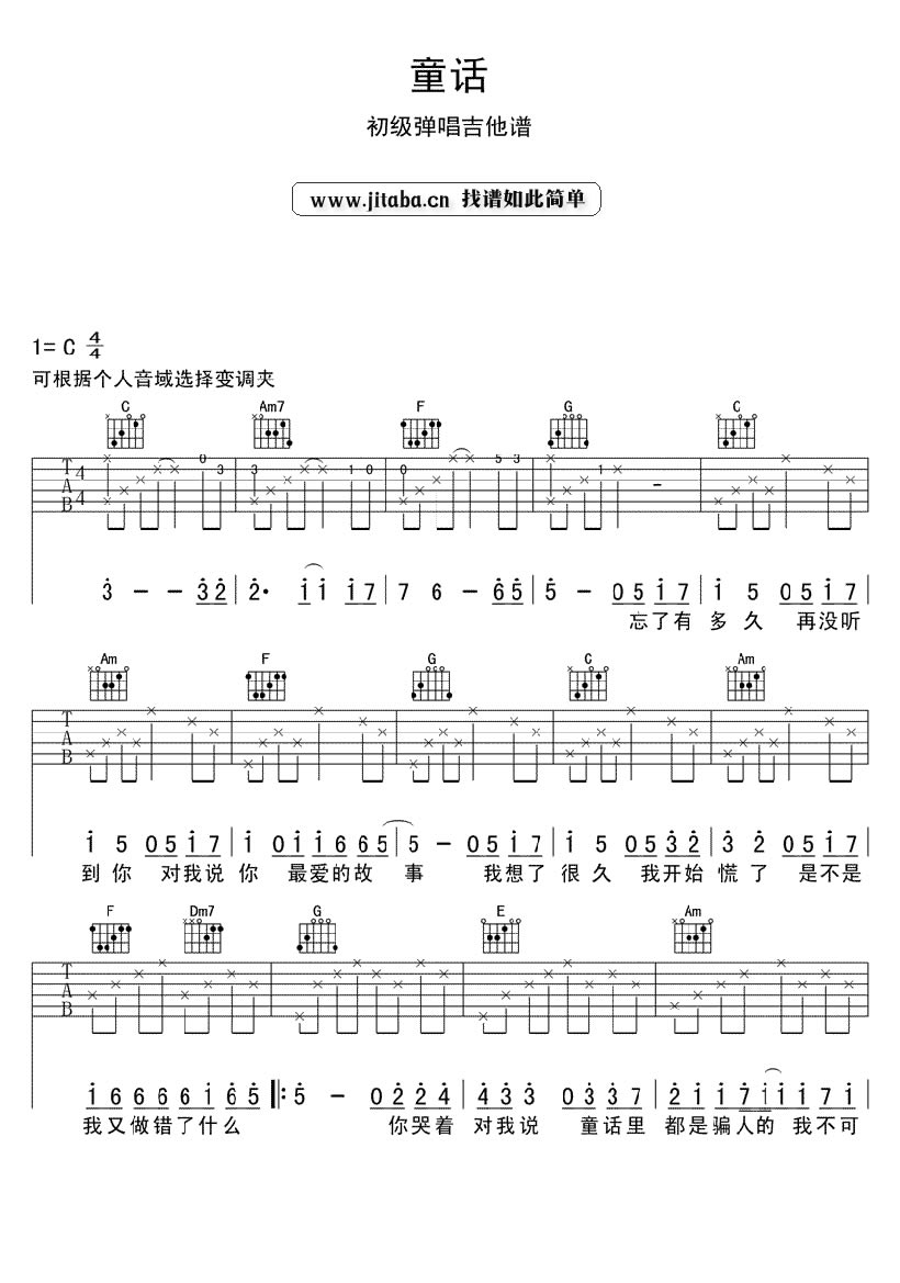 《童话C调简单版_光良_初级弹唱吉他图谱》吉他谱-C大调音乐网