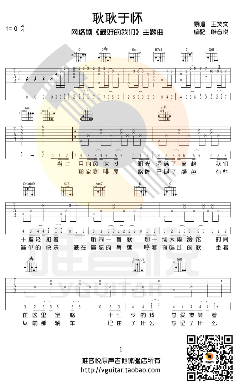 《耿耿于怀吉他谱_王笑文《最好的我们》主题曲》吉他谱-C大调音乐网