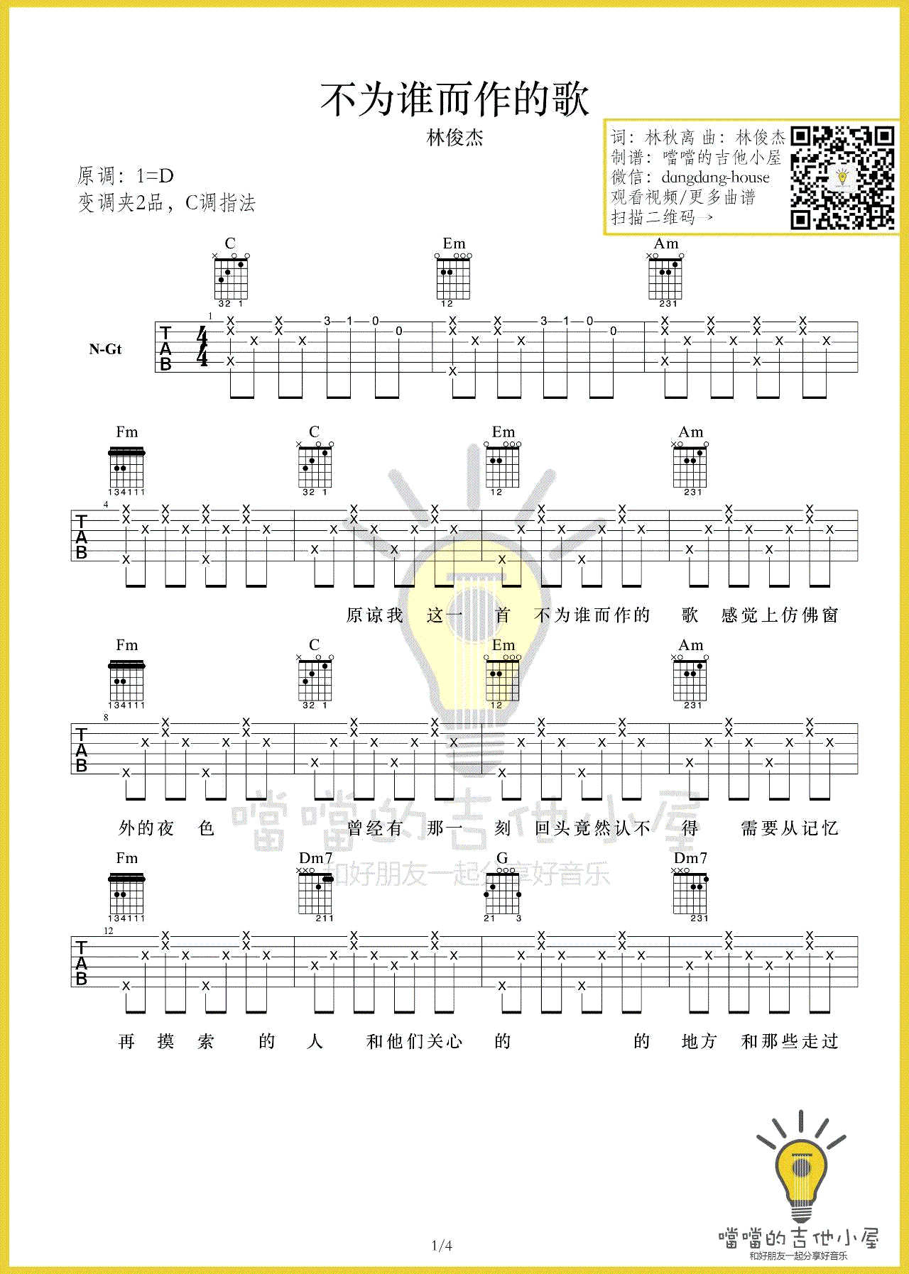 不为谁而作的歌吉他谱_林俊杰_C调指法_吉他弹唱视频-C大调音乐网