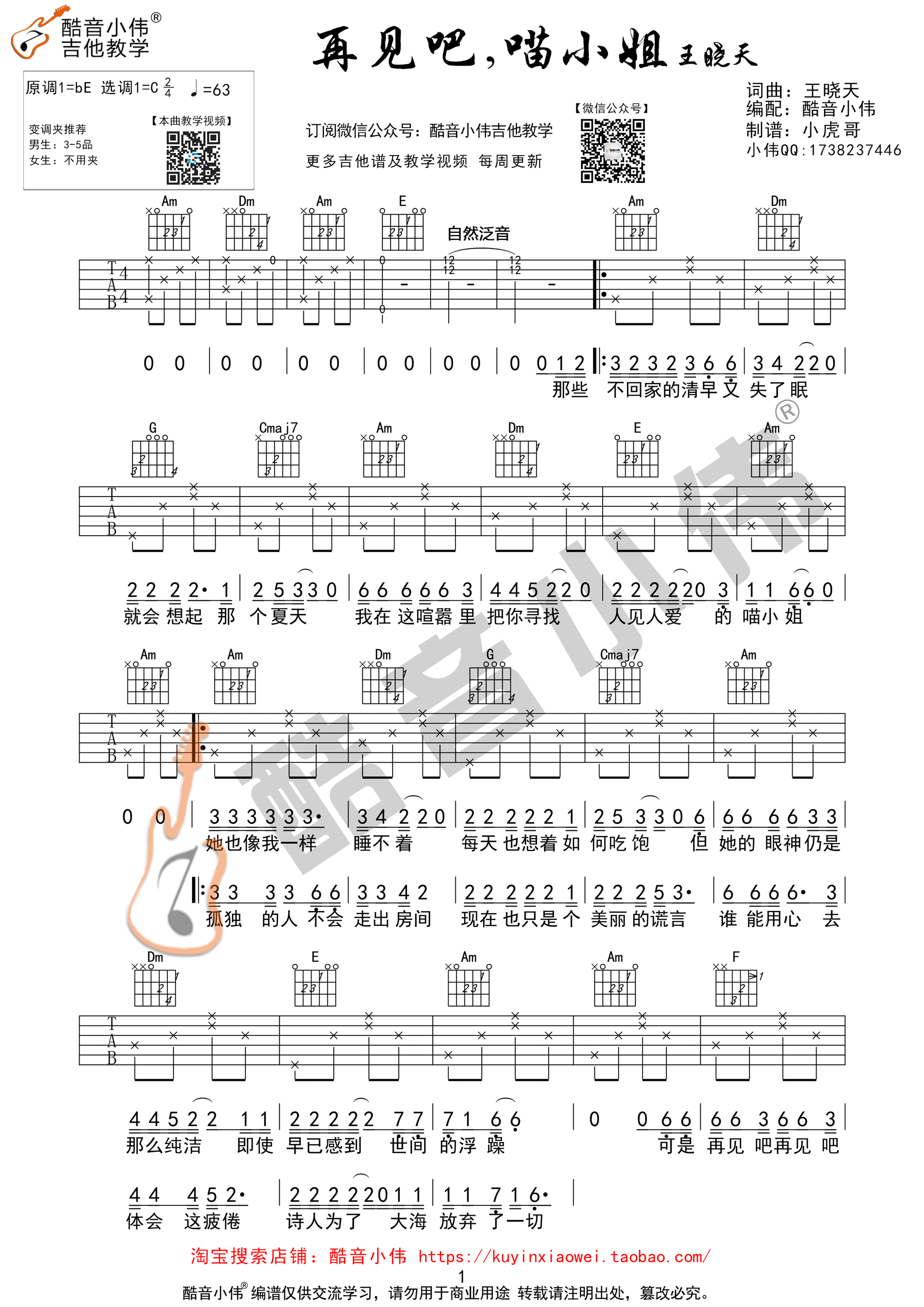 再见吧喵小姐（酷音小伟吉他教学）-C大调音乐网