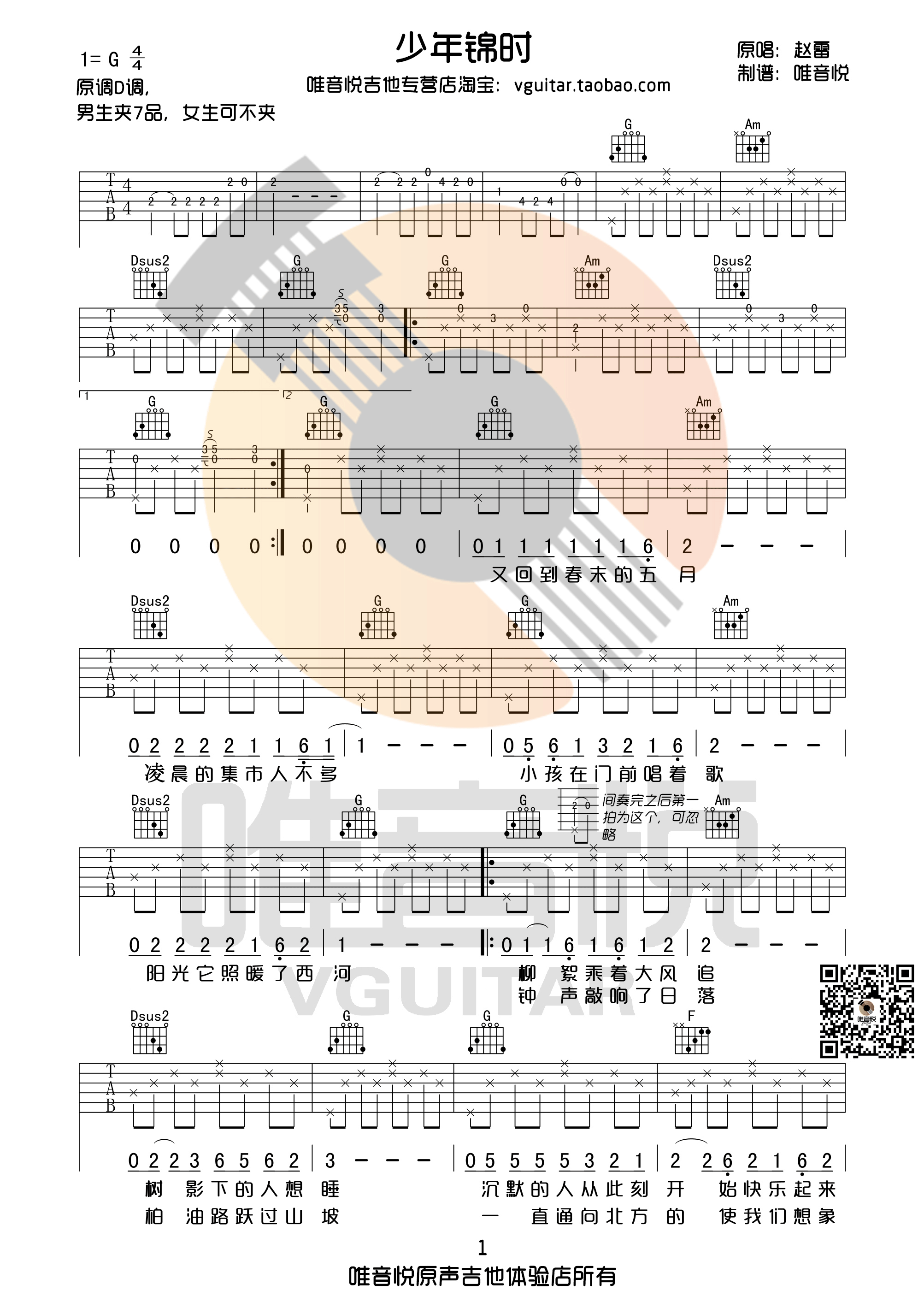 《少年锦时吉他谱 赵雷 G调简单版（唯音悦制谱）》吉他谱-C大调音乐网