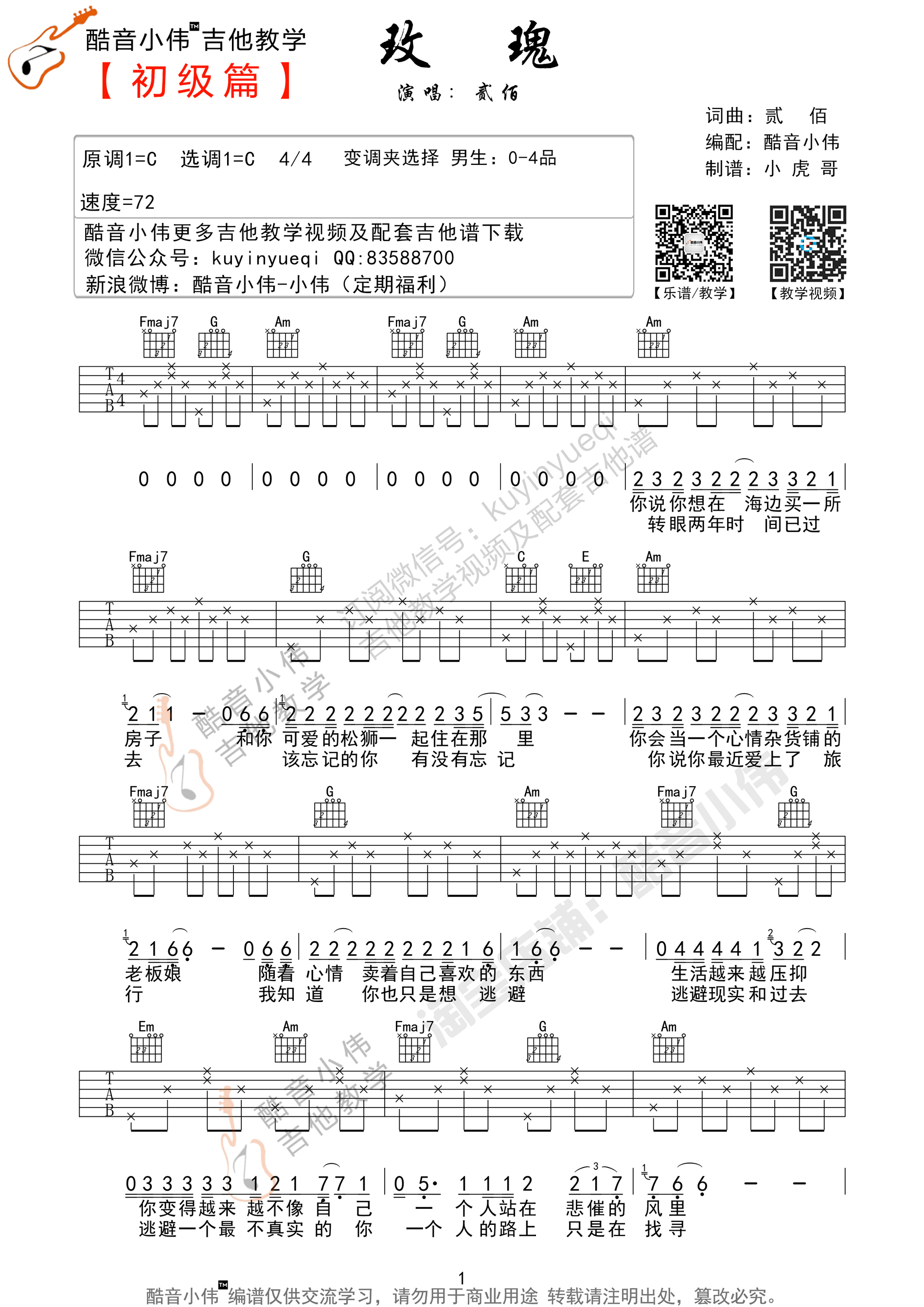《玫瑰》吉他谱 贰佰 C调简单版-C大调音乐网
