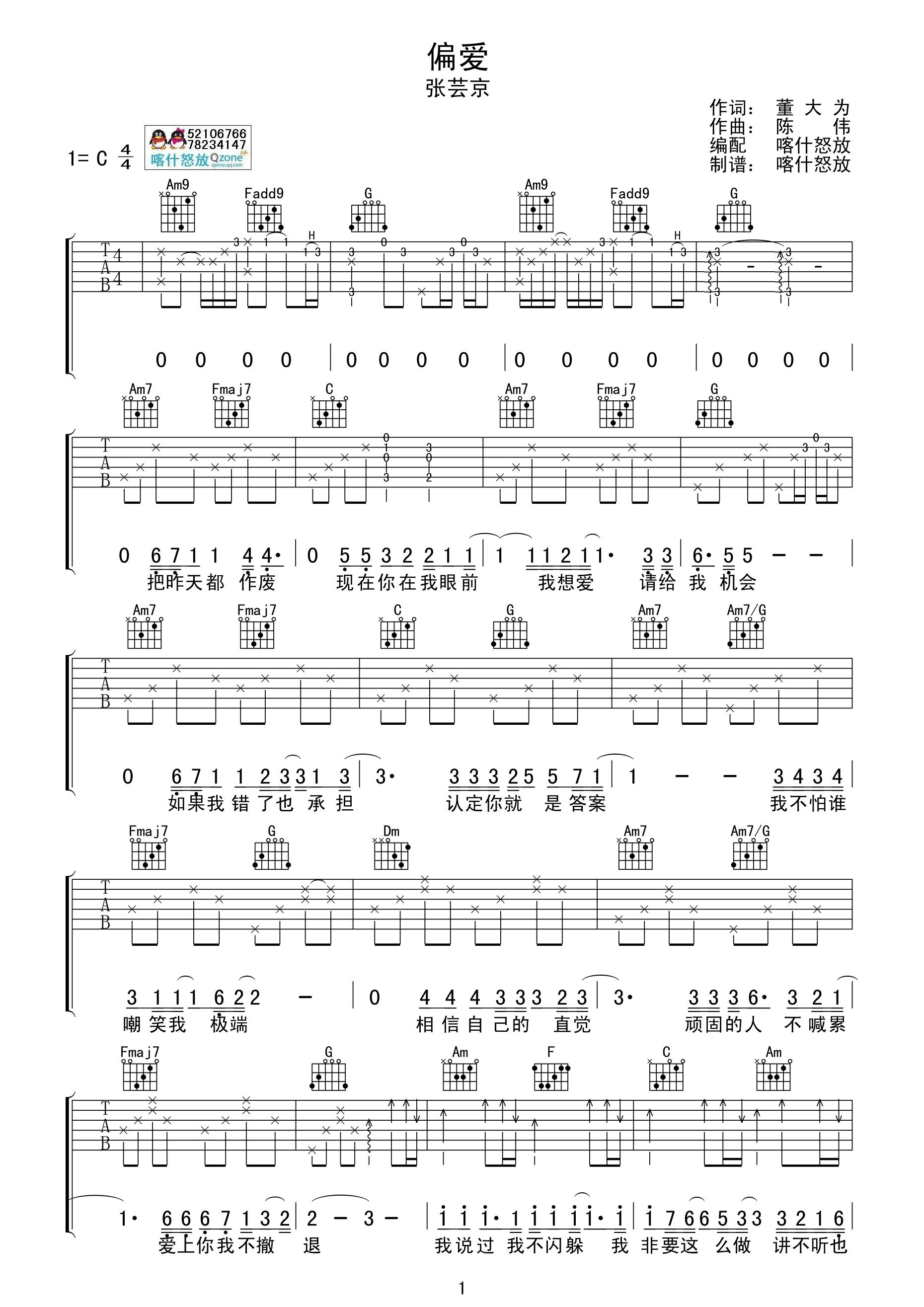 《张芸京 偏爱吉他谱 C调喀什怒放吉他简单版》吉他谱-C大调音乐网