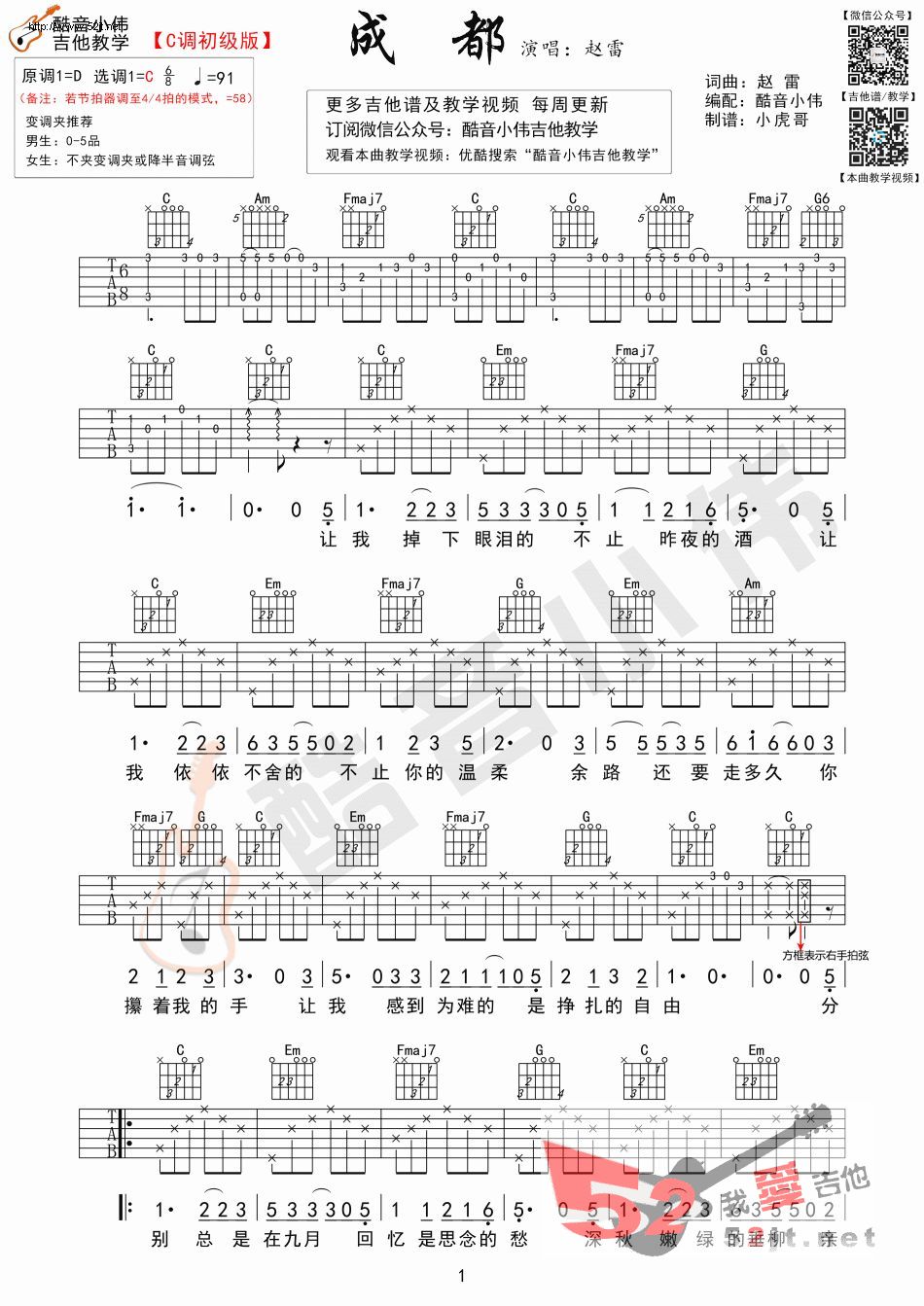 《《成都》C调简单版 教学视频吉他谱视频》吉他谱-C大调音乐网