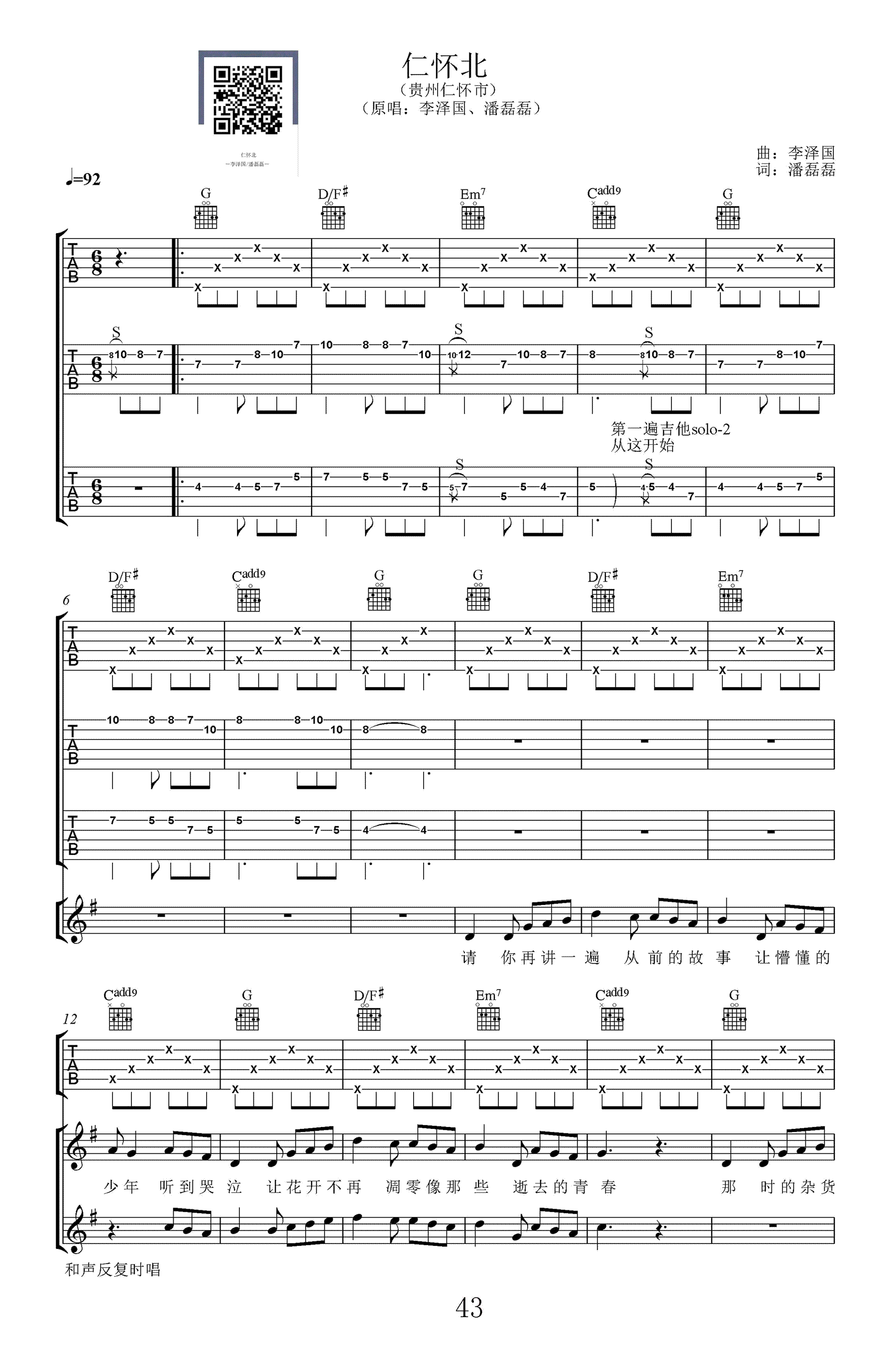 仁怀北吉他谱_李泽国/潘磊磊_高清弹唱谱_图片谱-C大调音乐网