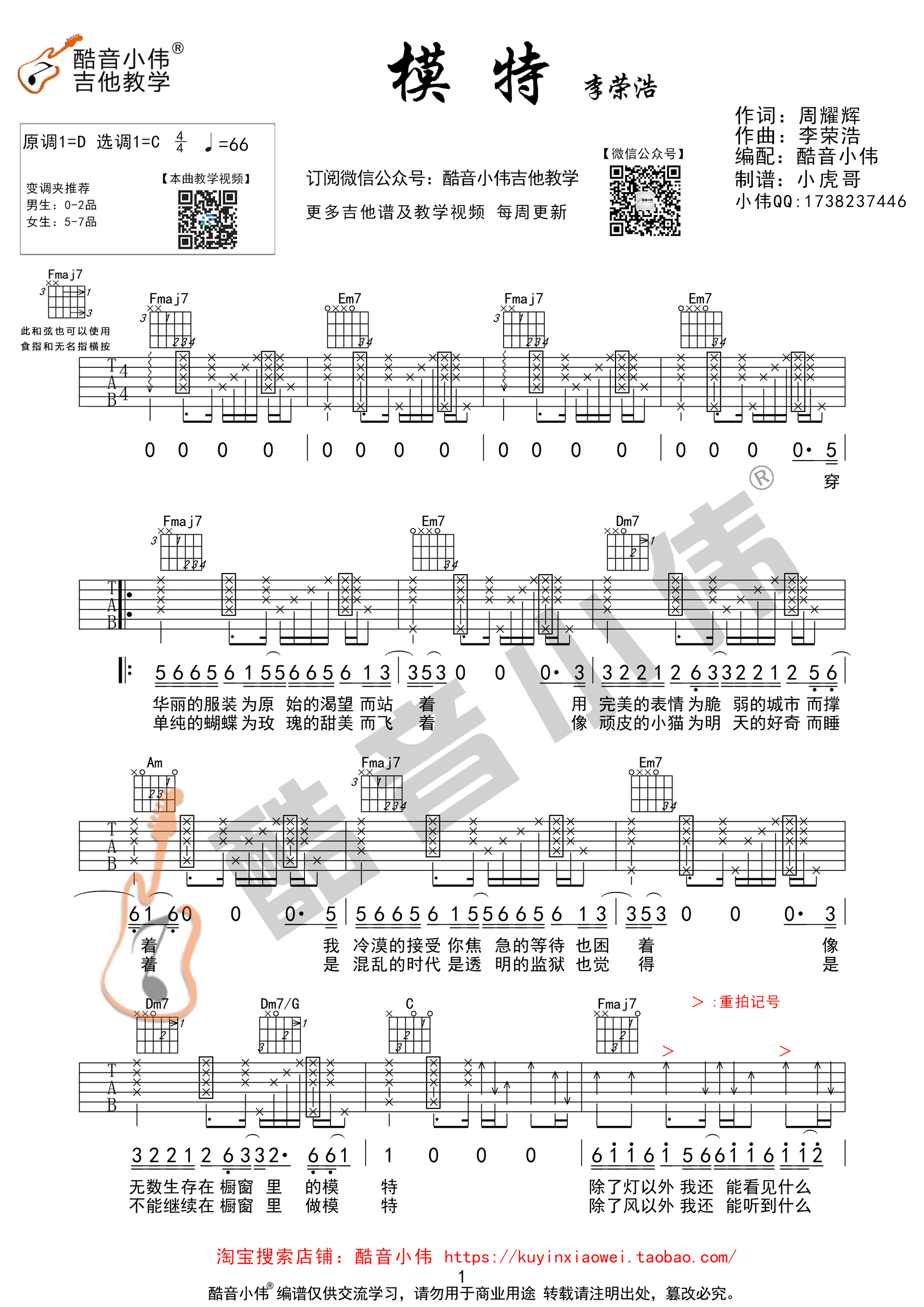 《模特》吉他谱 李荣浩 C调中级版（酷音小伟吉他教学）-C大调音乐网