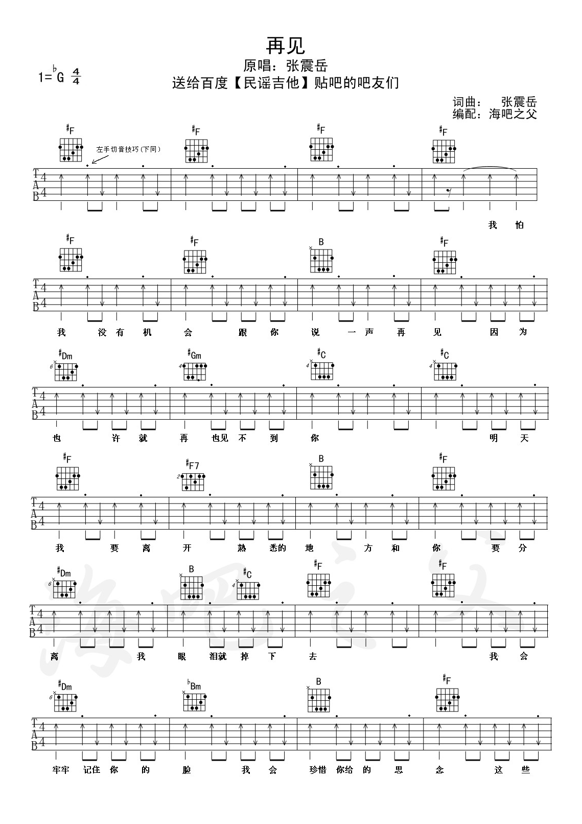 《张震岳《再见》吉他谱 降G调扫弦版》吉他谱-C大调音乐网