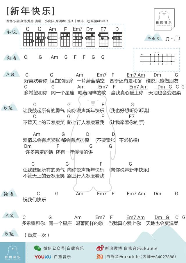 《新年快乐》尤克里里谱教学演示（小虎队&好妹妹）白熊-C大调音乐网