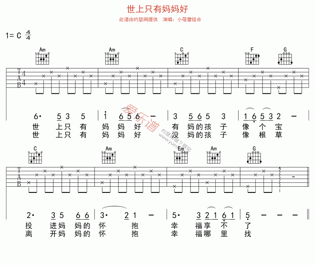 《小蓓蕾组合《世上只有妈妈好》》吉他谱-C大调音乐网