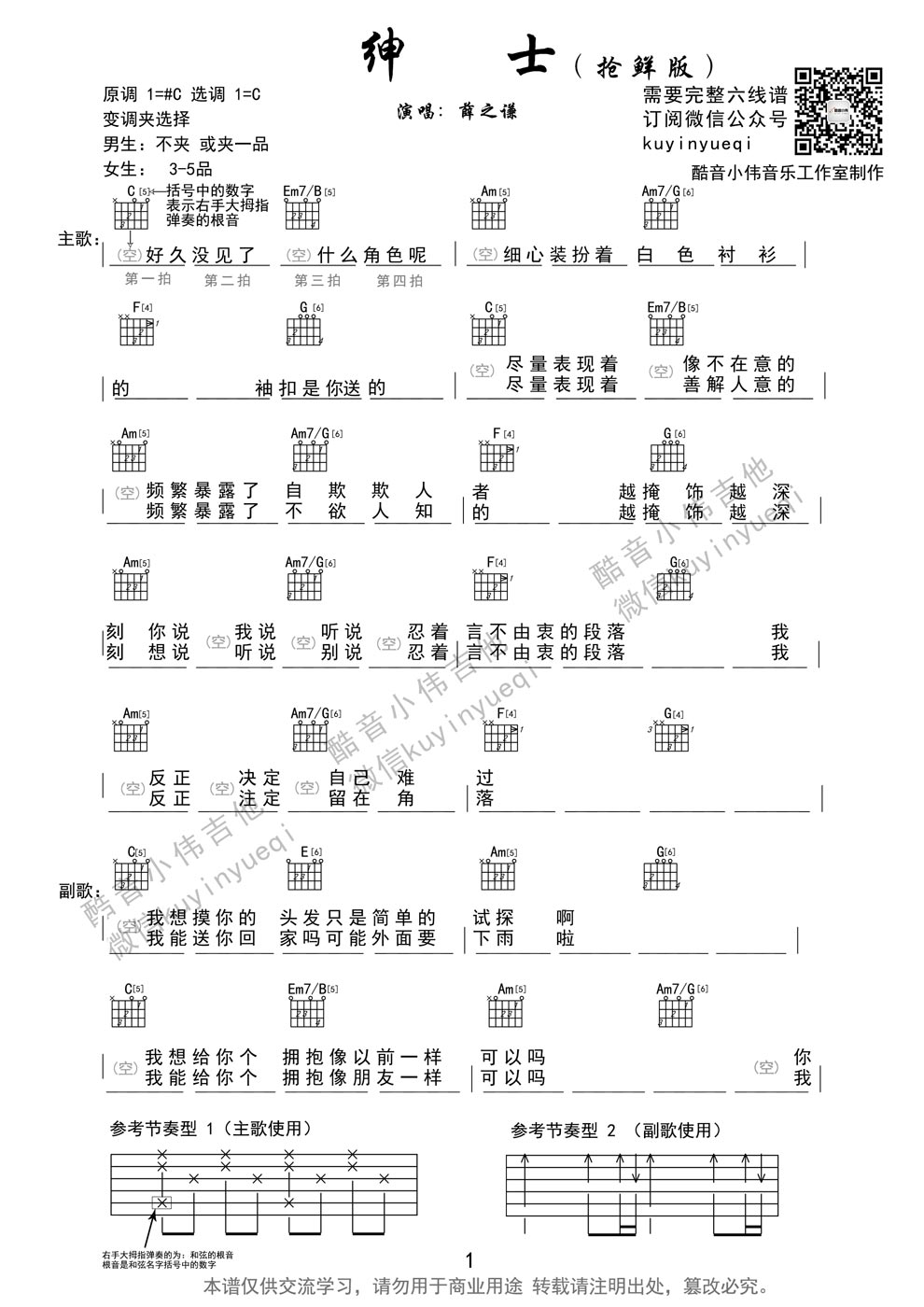 《绅士 抢鲜版-薛之谦-吉他图谱》吉他谱-C大调音乐网