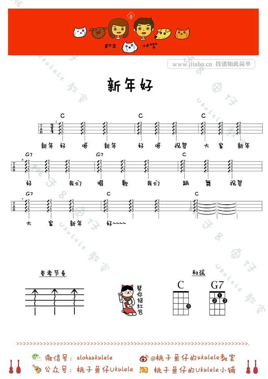 《新年好ukulele谱_新春贺岁尤歌曲谱_小四线谱唱教》吉他谱-C大调音乐网