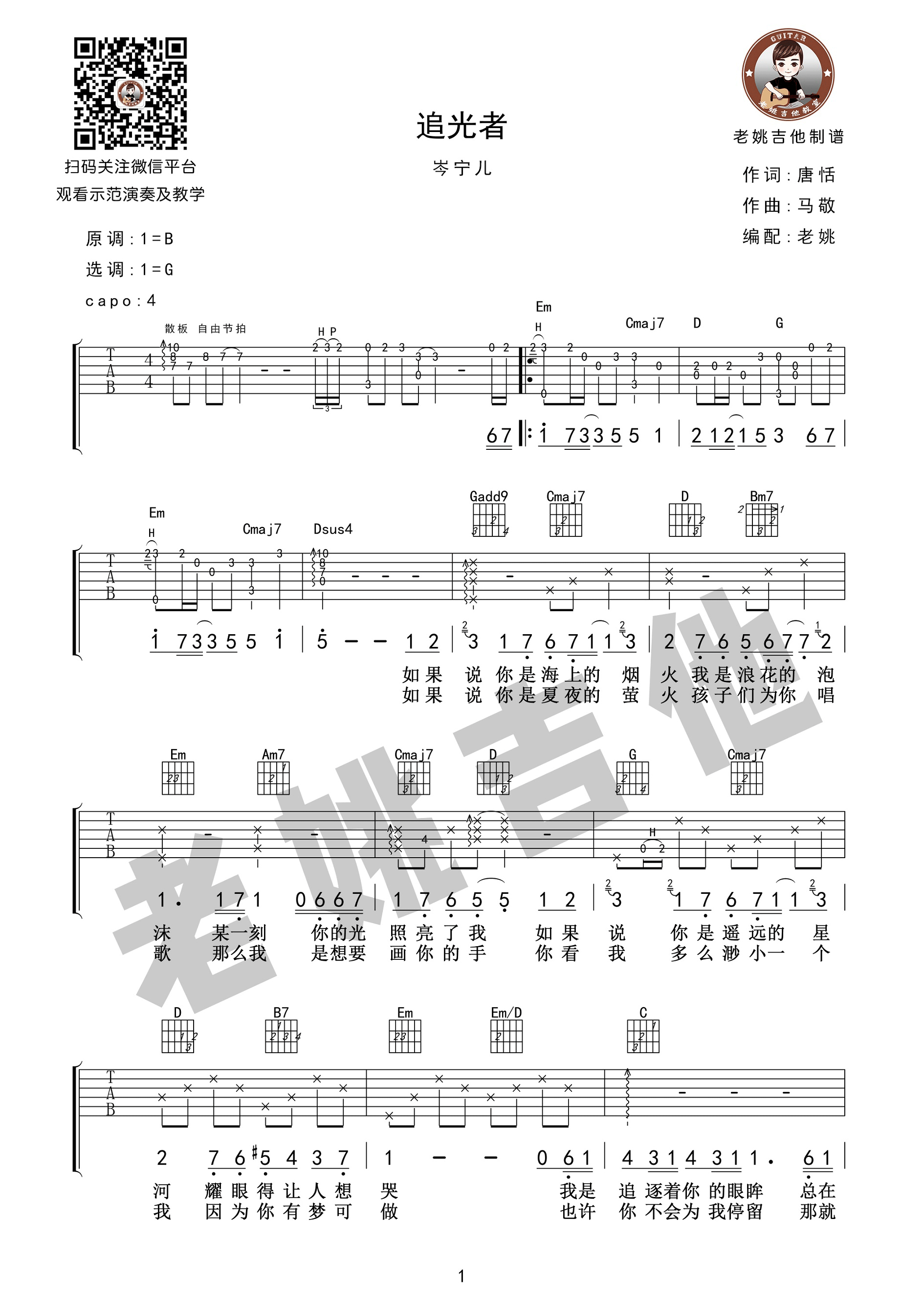 追光者吉他谱 岑宁儿 G调老姚吉他编配版 夏至未至主题曲-C大调音乐网