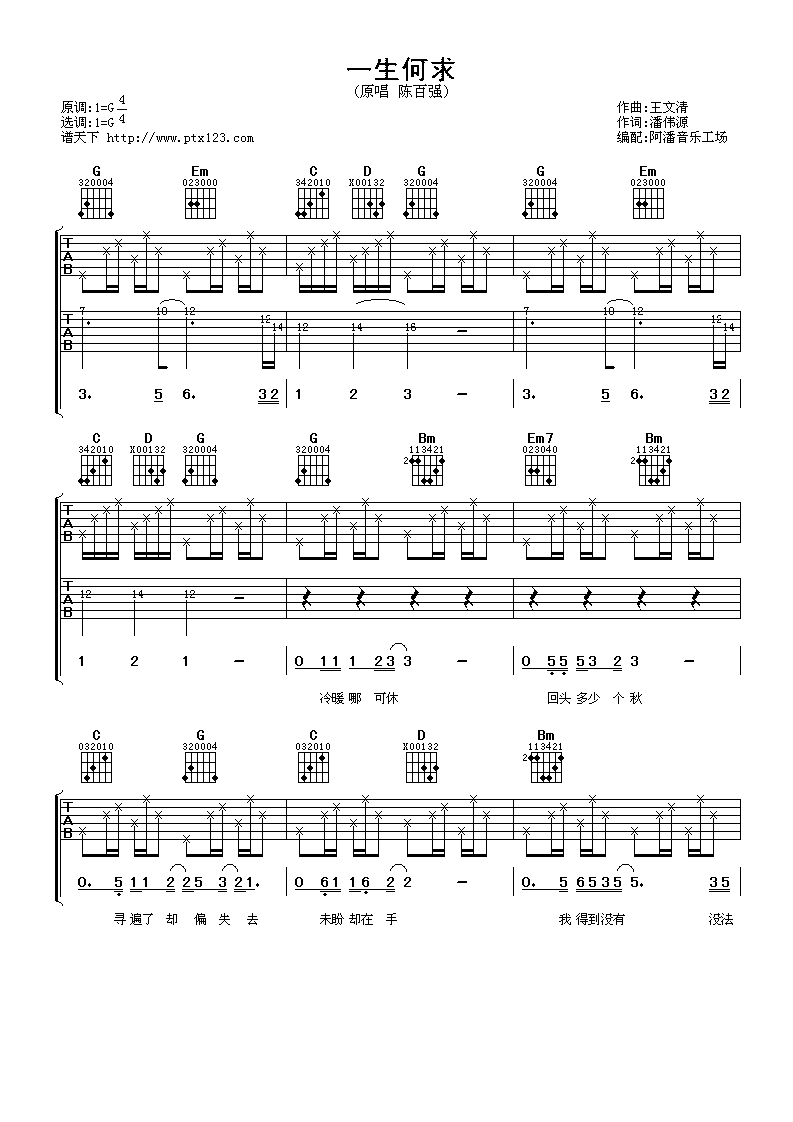 陈百强 一生何求吉他谱 谱天下版-C大调音乐网
