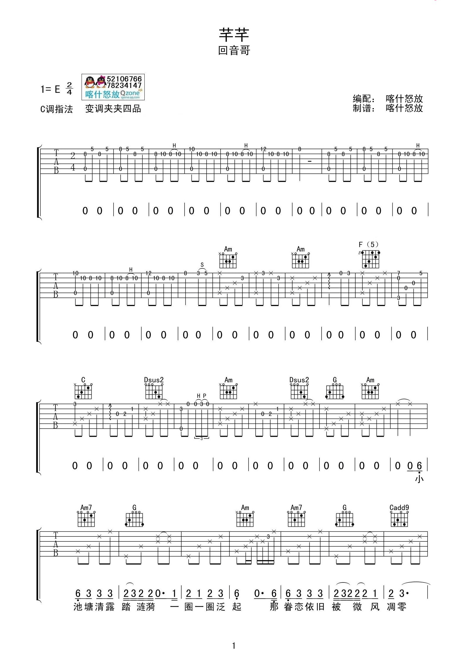 回音哥 芊芊吉他谱 C调喀什怒放吉他版-C大调音乐网