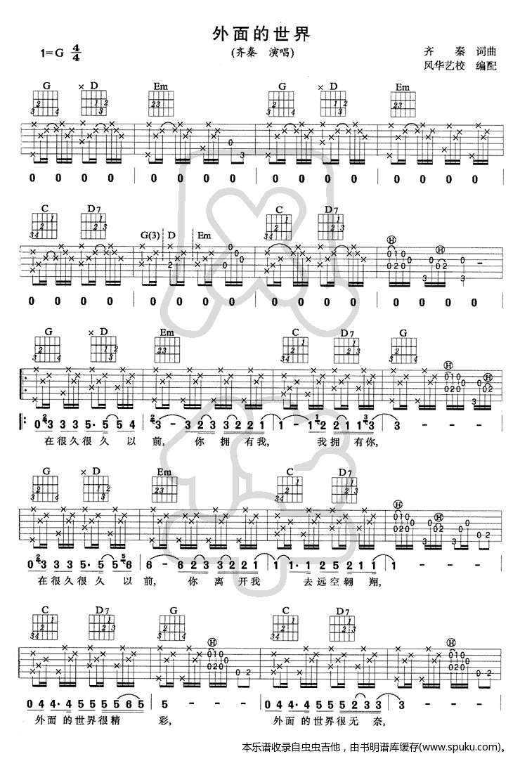 《外面的世界—刘传版》吉他谱-C大调音乐网