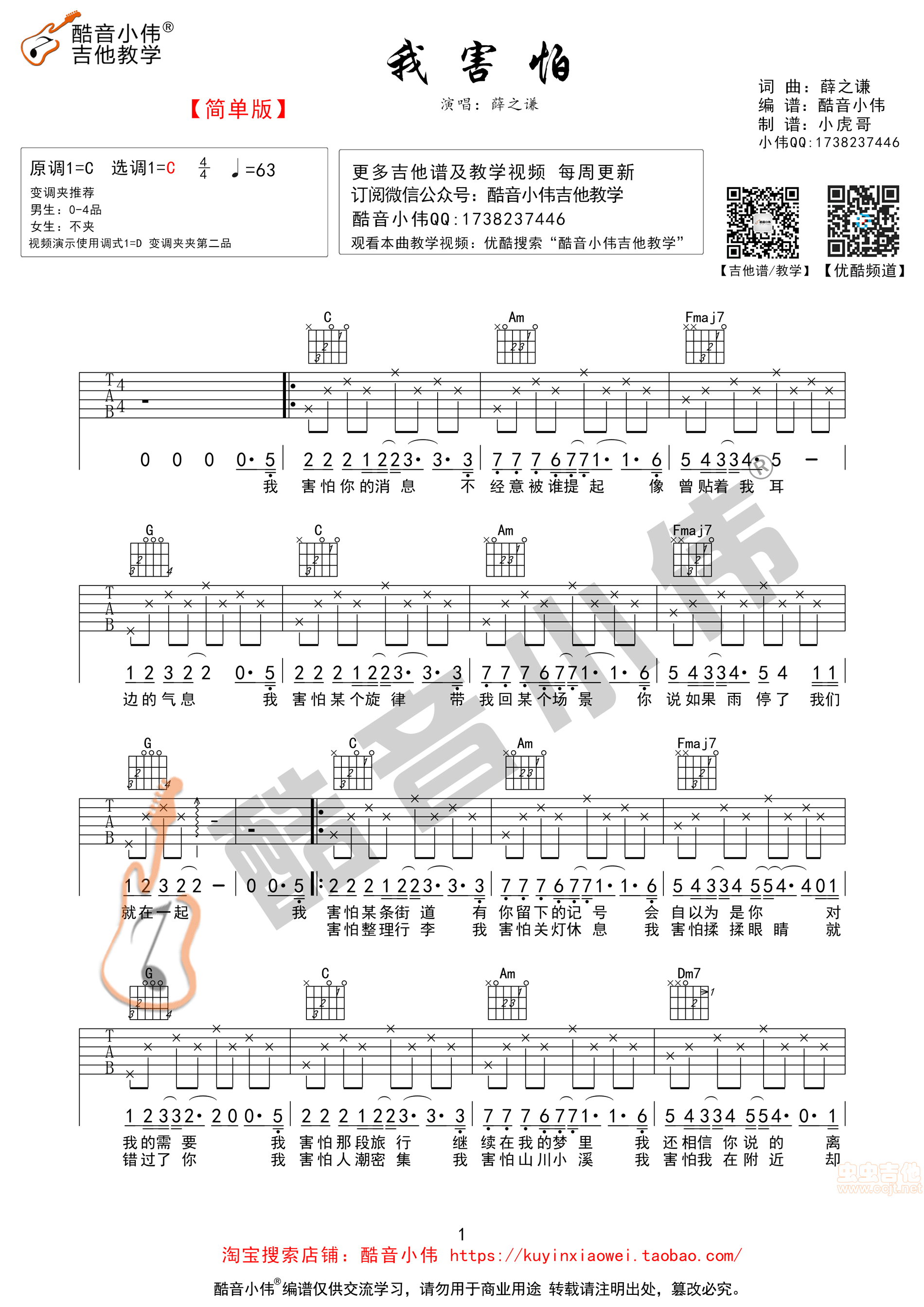 《《我害怕》C调简单版吉他谱》吉他谱-C大调音乐网