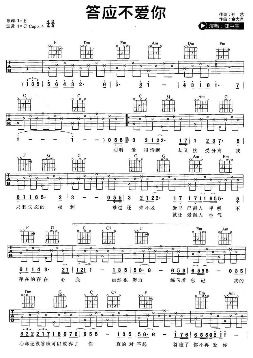 郑中基 答应不爱你吉他谱-C大调音乐网