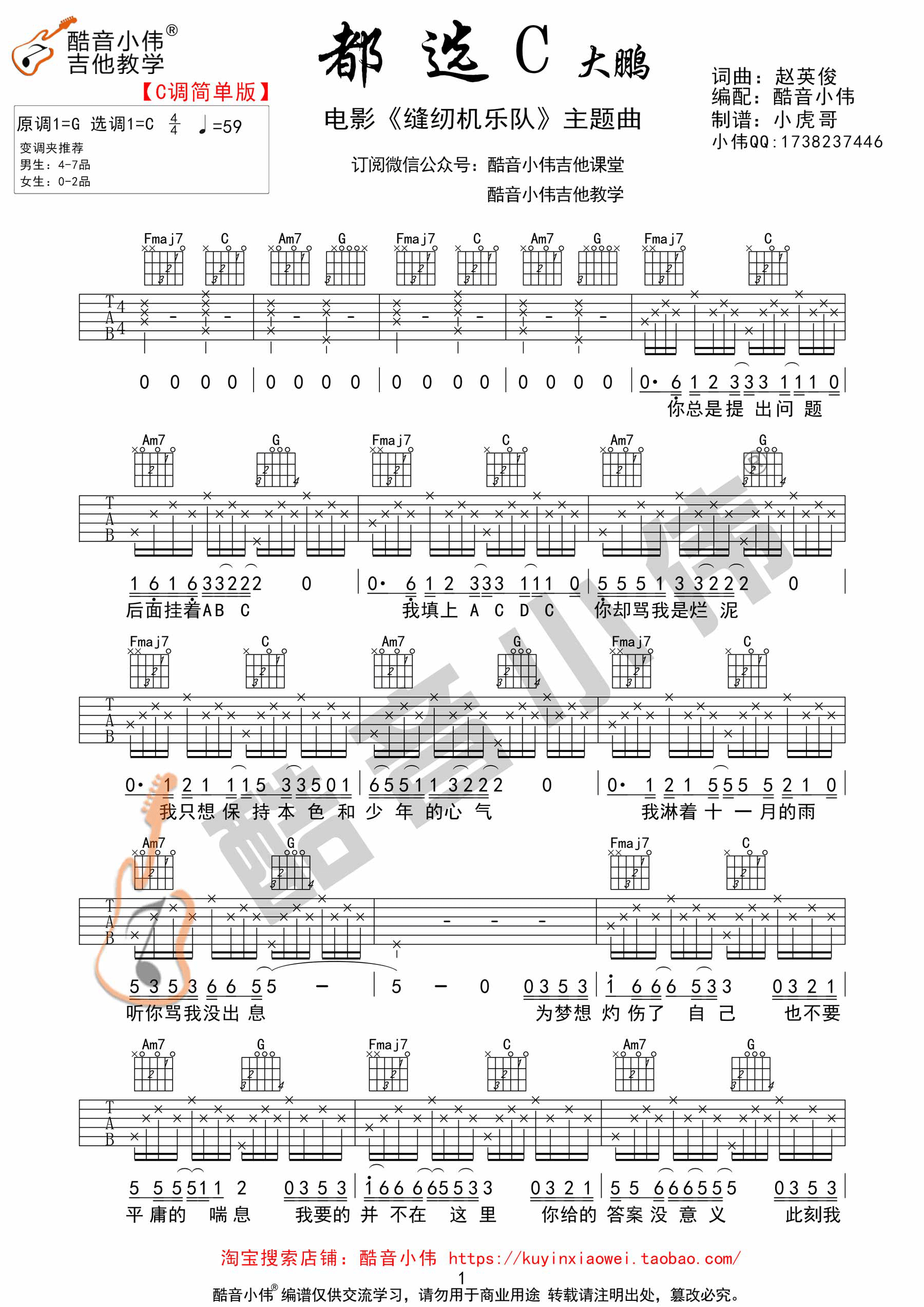 《都选C》大鹏吉他谱C调简单版（酷音小伟吉他弹唱教学）-C大调音乐网