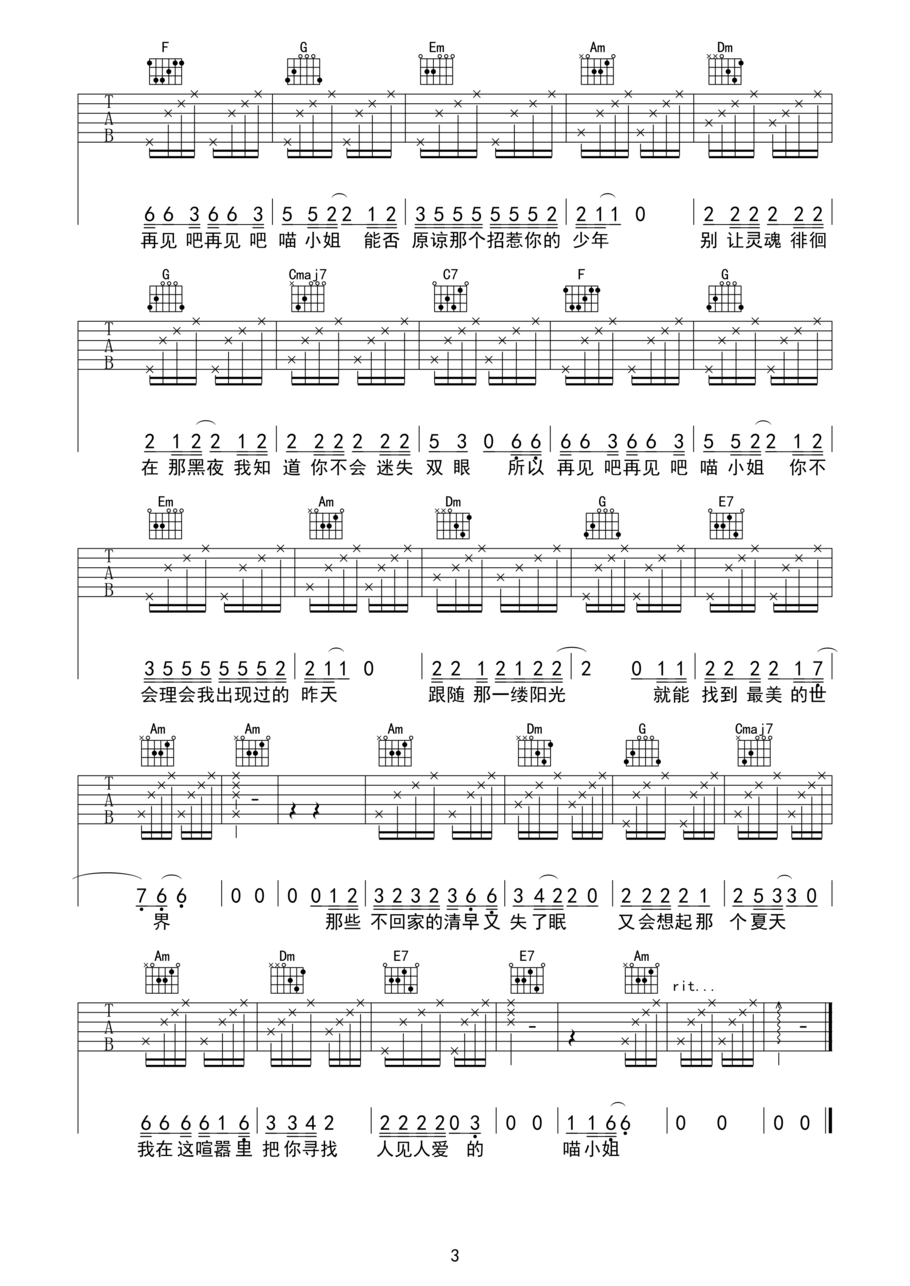 《再见吧喵小姐吉他谱 王晓天 C调心动吉他版》吉他谱-C大调音乐网