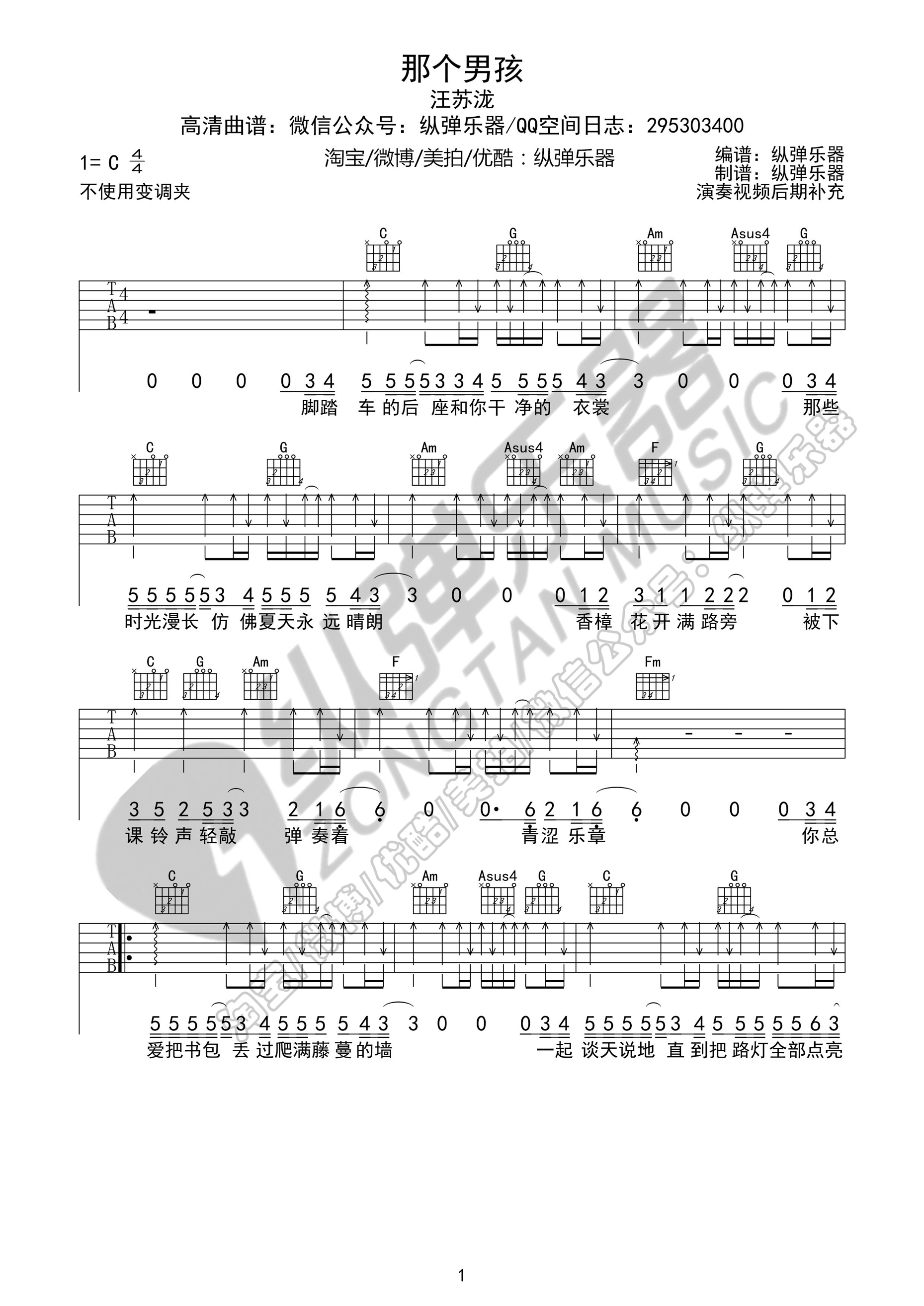 那个男孩吉他谱 汪苏泷 《夏至未至》插曲（C调纵弹乐器版）-C大调音乐网