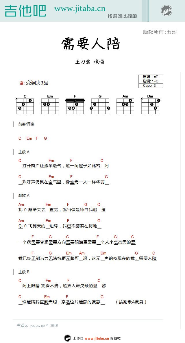 《需要人陪吉他谱_王力宏_C调简单版弹唱谱》吉他谱-C大调音乐网