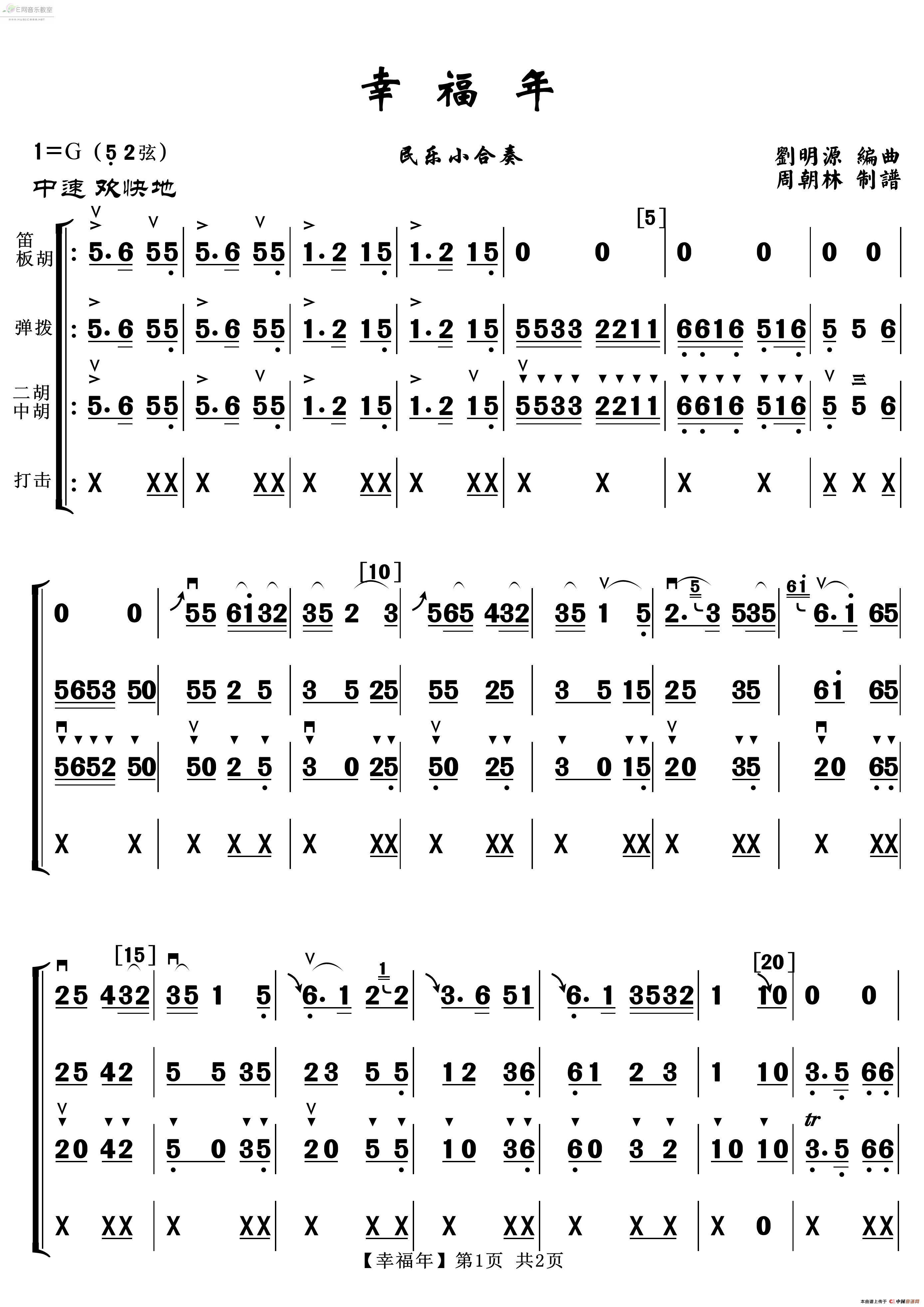 《幸福年-民乐小合奏（简谱）》吉他谱-C大调音乐网