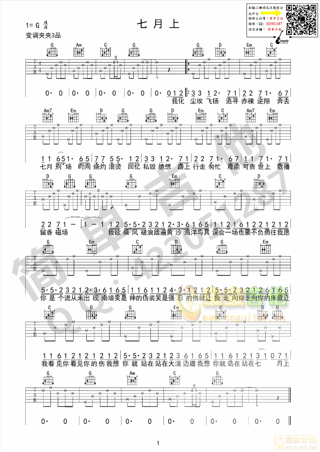 七月上-Jam 完美原版弹唱 简单吉他-C大调音乐网