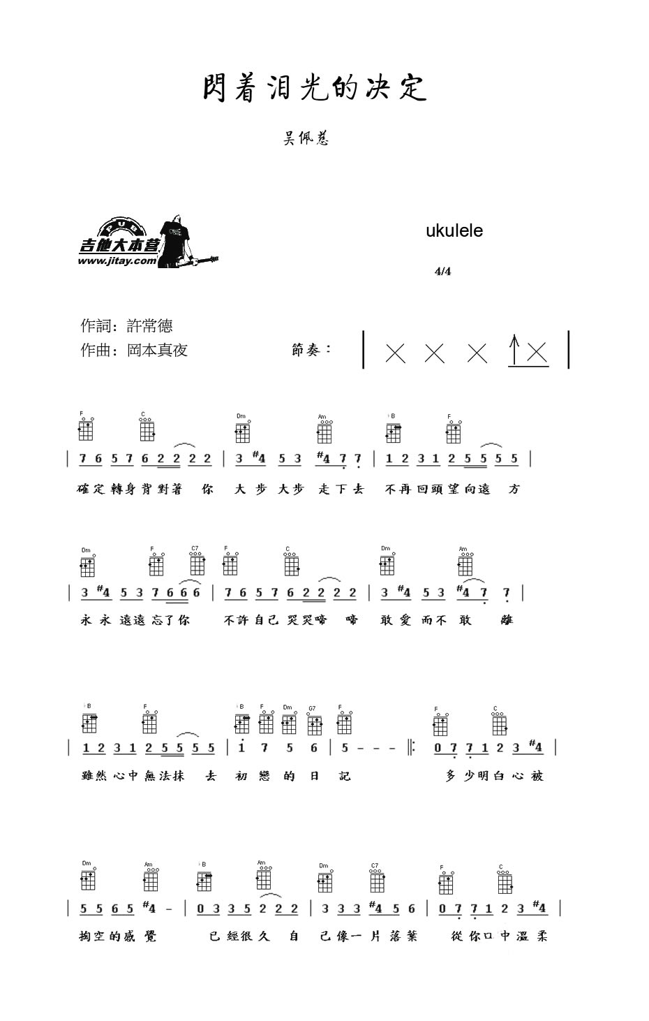 《闪着泪光的决定ukulele谱》吉他谱-C大调音乐网