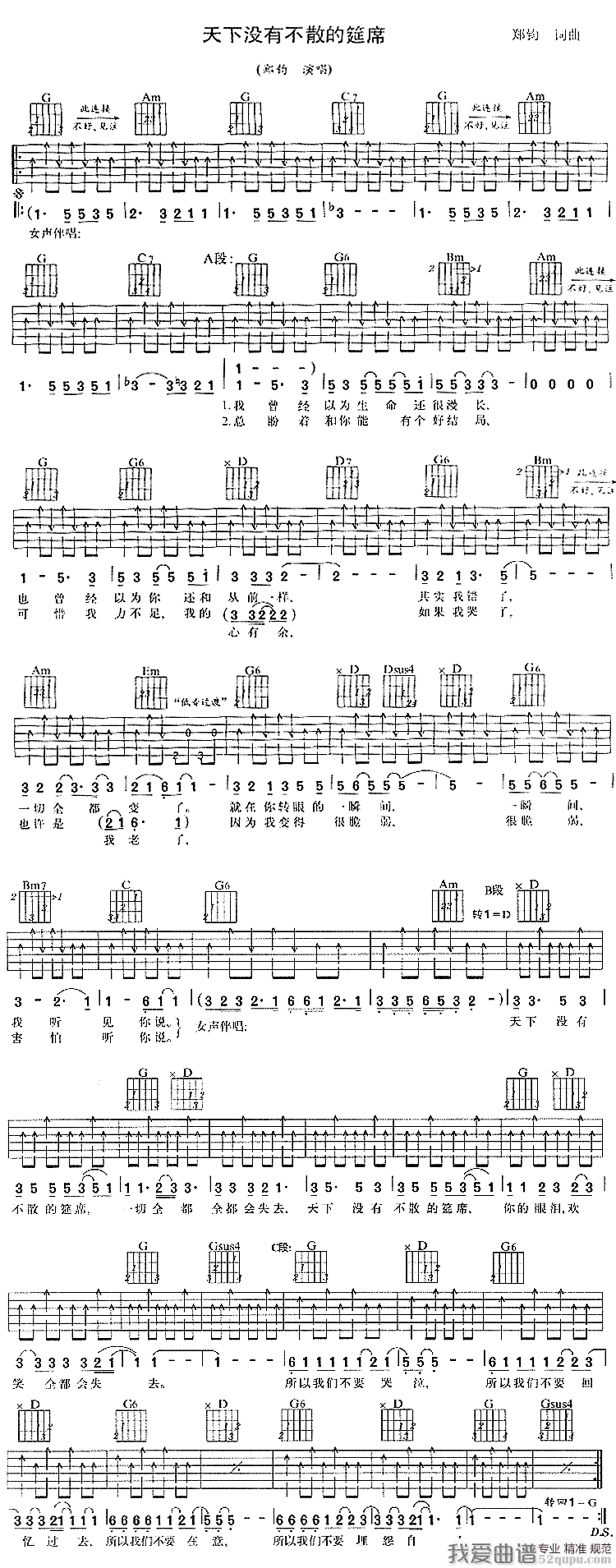 《郑钧《天下没有不散的宴席》吉他谱/六线谱》吉他谱-C大调音乐网