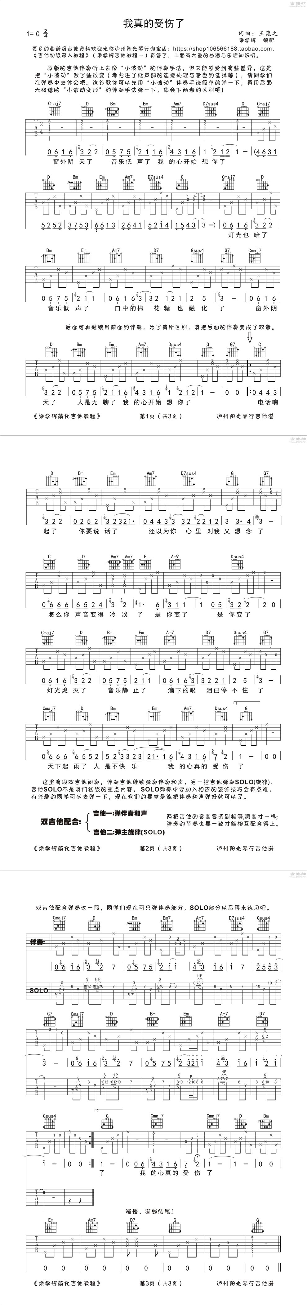 《我真的受伤了-张学友-双吉他谱SOLO配合吉他图谱》吉他谱-C大调音乐网