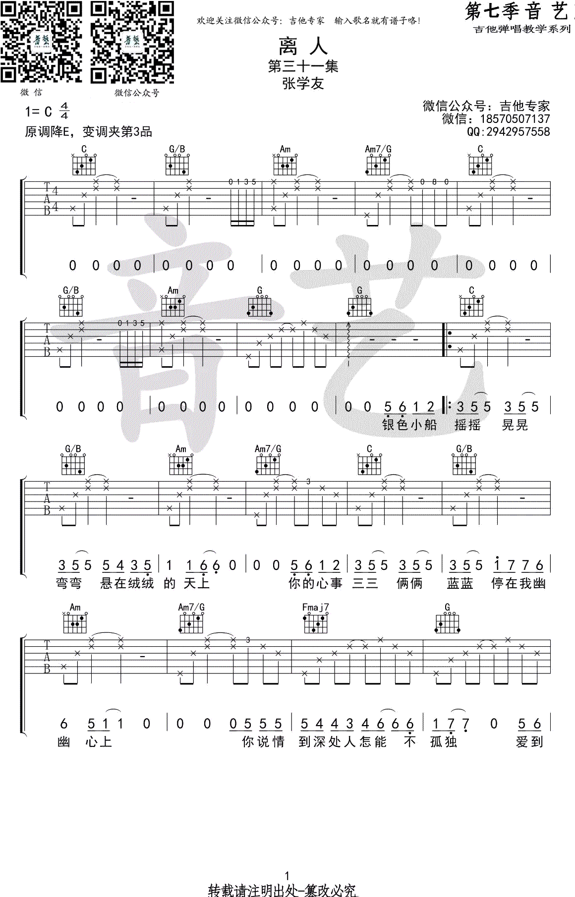 离人吉他谱_张学友/林志炫_C调弹唱谱_高清图片谱-C大调音乐网