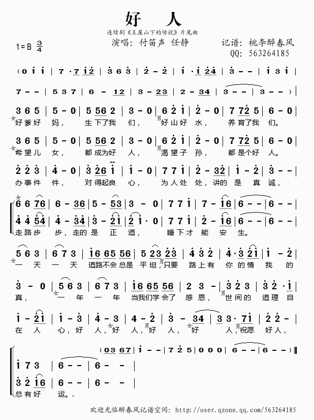 《好人（《王屋山下的传说》片尾曲）——付笛声 任静（简谱）》吉他谱-C大调音乐网
