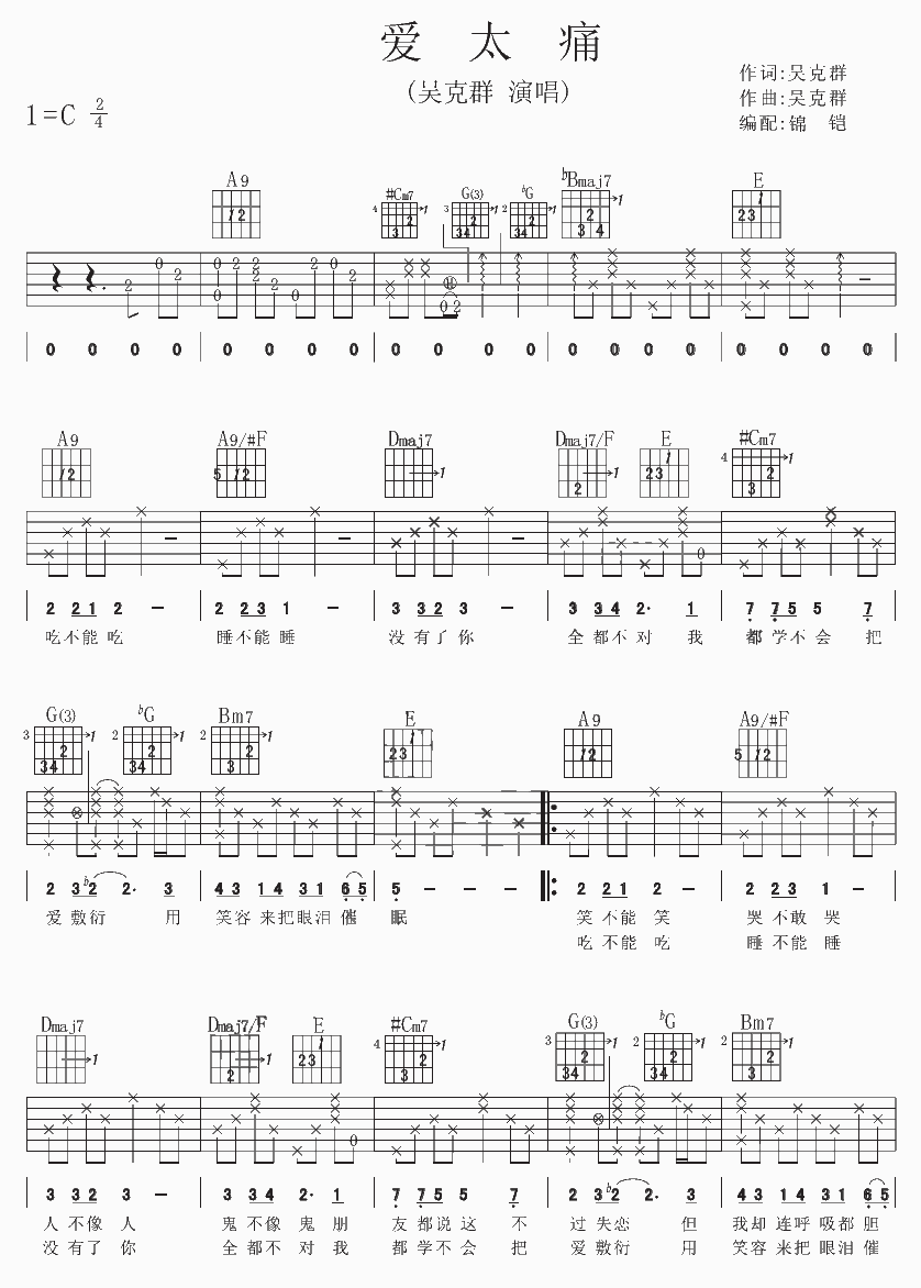 吴克群 爱太痛吉他谱-C大调音乐网