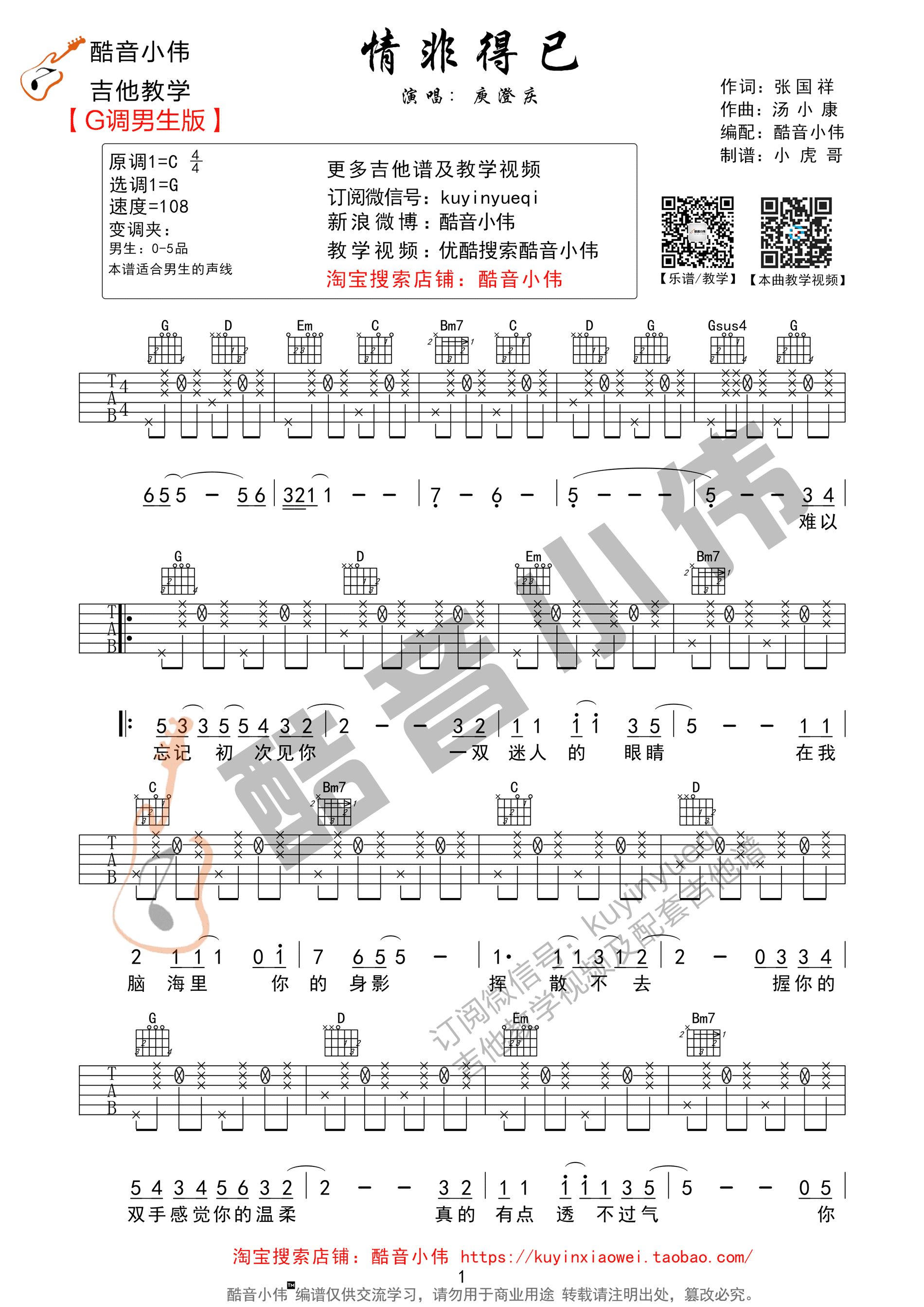 情非得已吉他谱 庾澄庆 G调男生版（酷音小伟吉他教学）-C大调音乐网