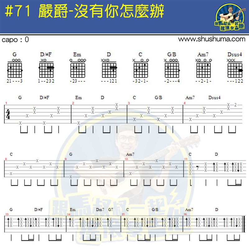 《没有你怎么办(马叔叔)》吉他谱-C大调音乐网