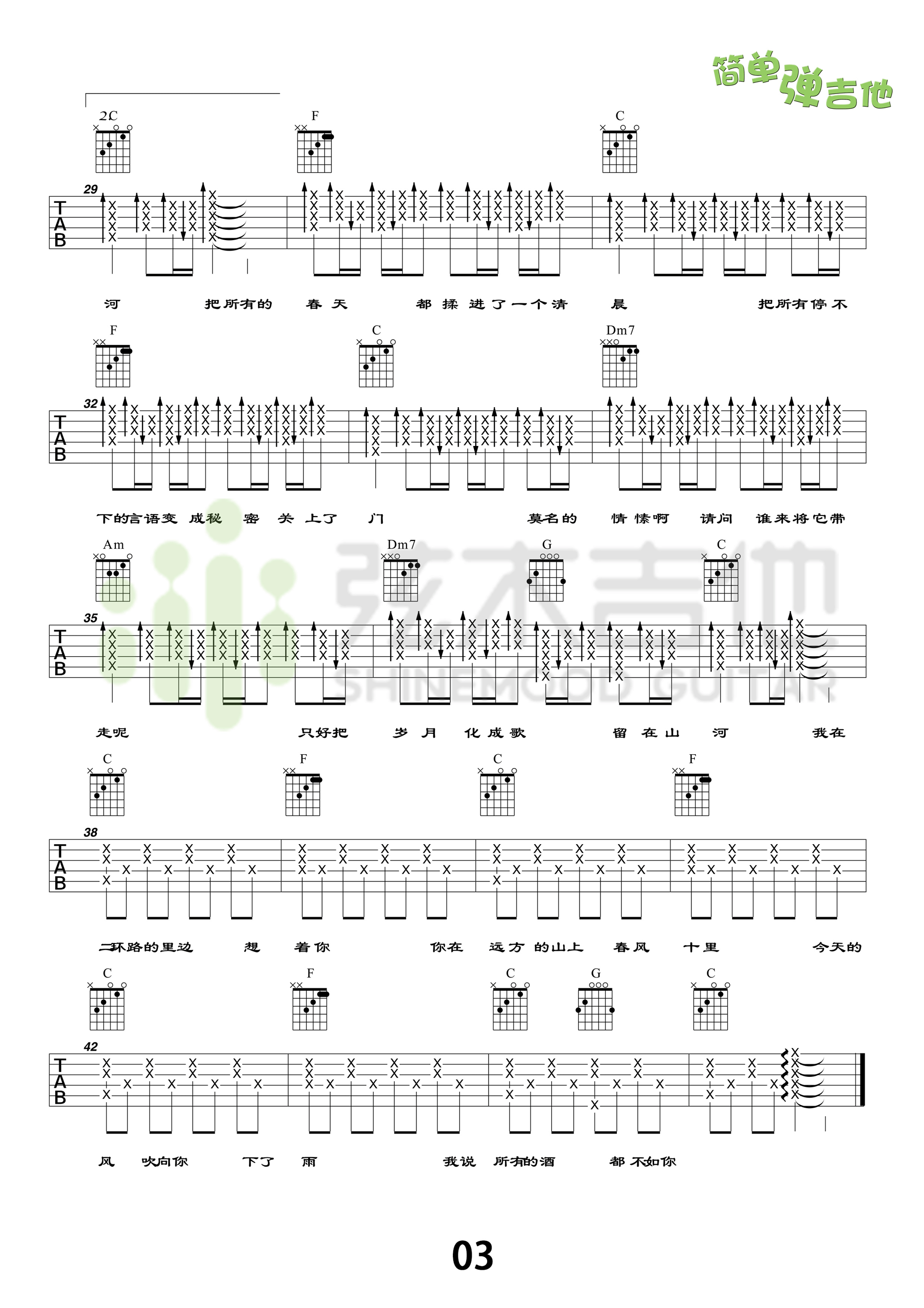 《春风十里吉他谱 鹿先森乐队 C调简单版（弦木吉他）》吉他谱-C大调音乐网