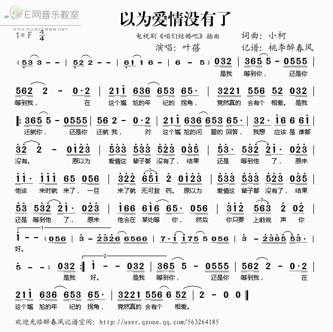 《以为爱情没有了(《咱们结婚吧》插曲)-叶蓓(简谱)》吉他谱-C大调音乐网