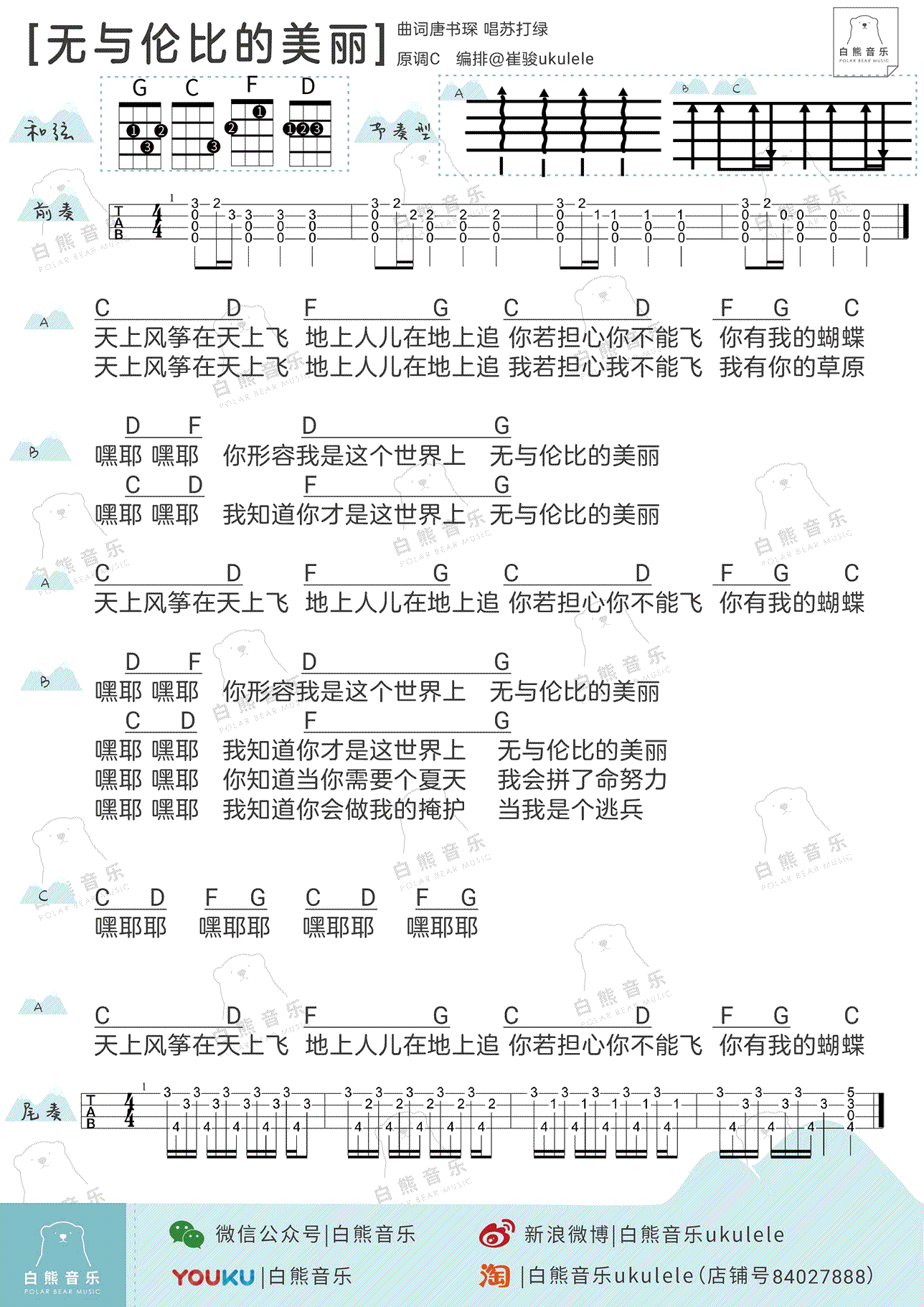 《无与伦比的美丽尤克里里谱_苏打绿_ukulele六线弹》吉他谱-C大调音乐网