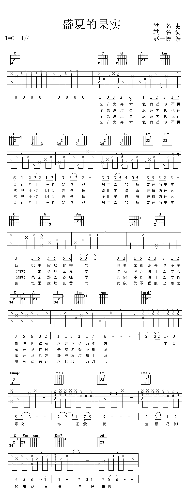 《盛夏的果实》吉他谱-C大调音乐网