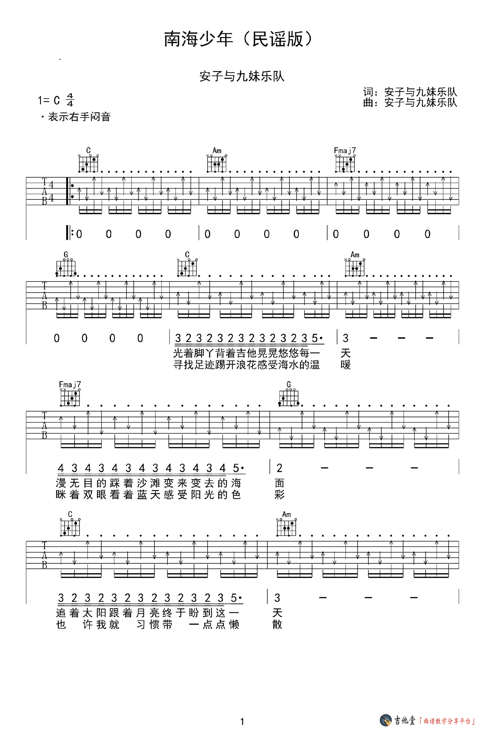 《《南海少年》民谣版吉他谱_安子与九妹乐队_C调六线谱》吉他谱-C大调音乐网