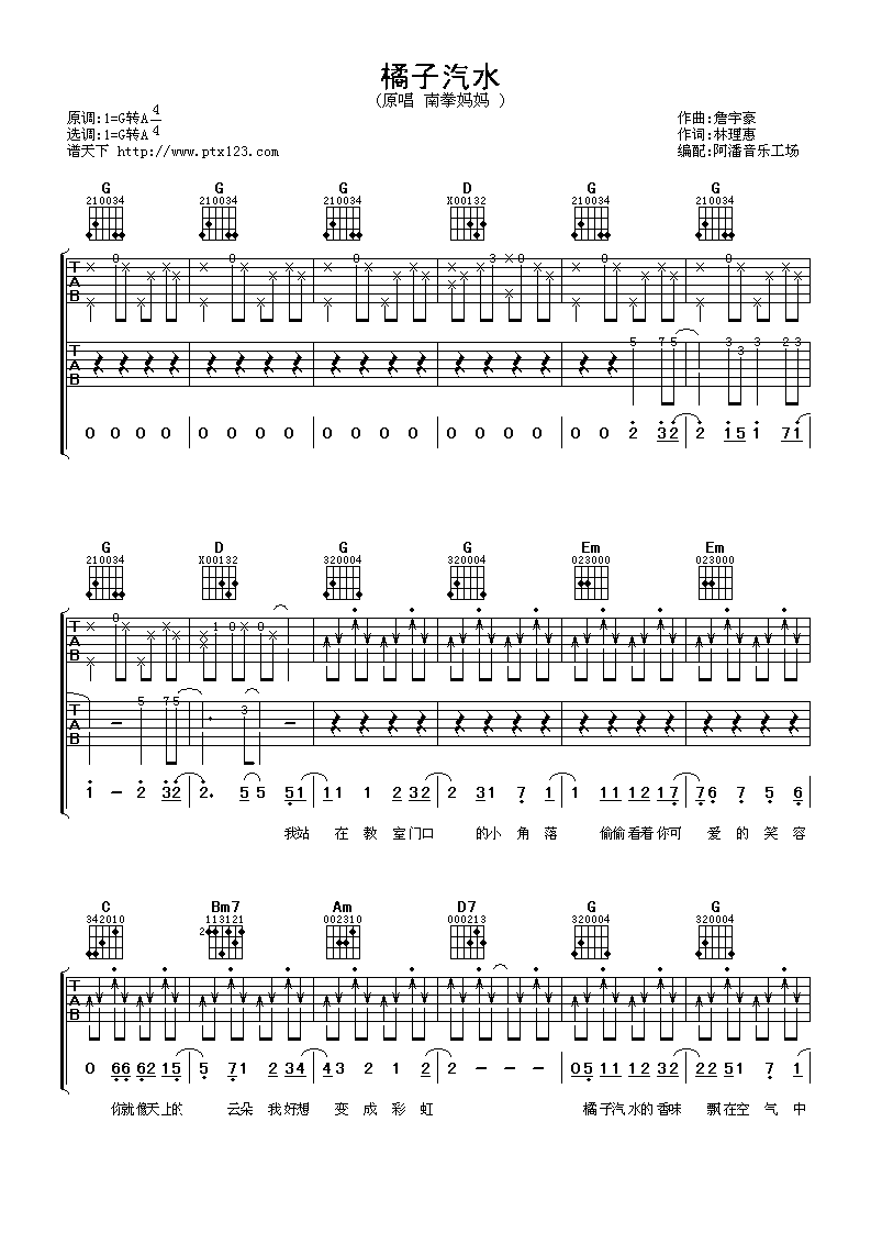 南拳妈妈 橘子汽水吉他谱-C大调音乐网